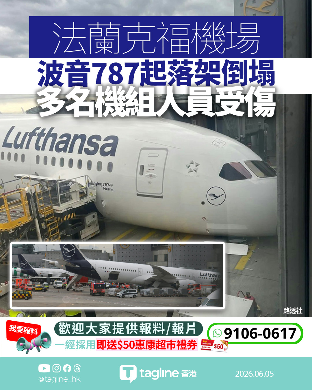 漢莎波音787法蘭克福機場起落架坍塌 機腹著地致多名機組人員受傷