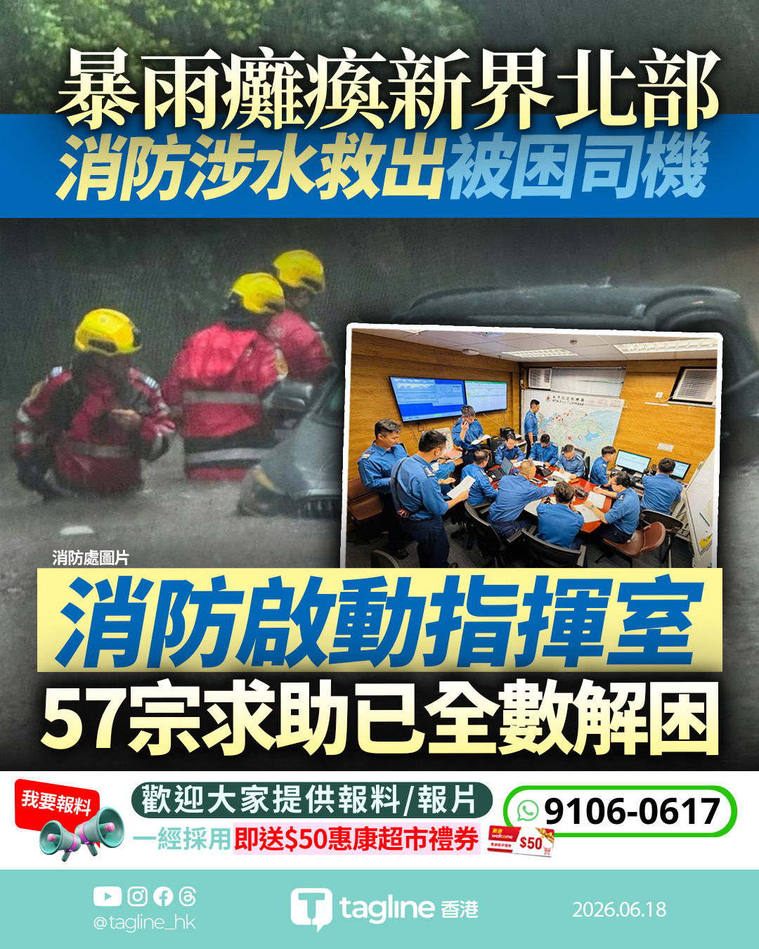 暴雨癱瘓新界北部 消防啟動指揮室 涉水救出被困司機