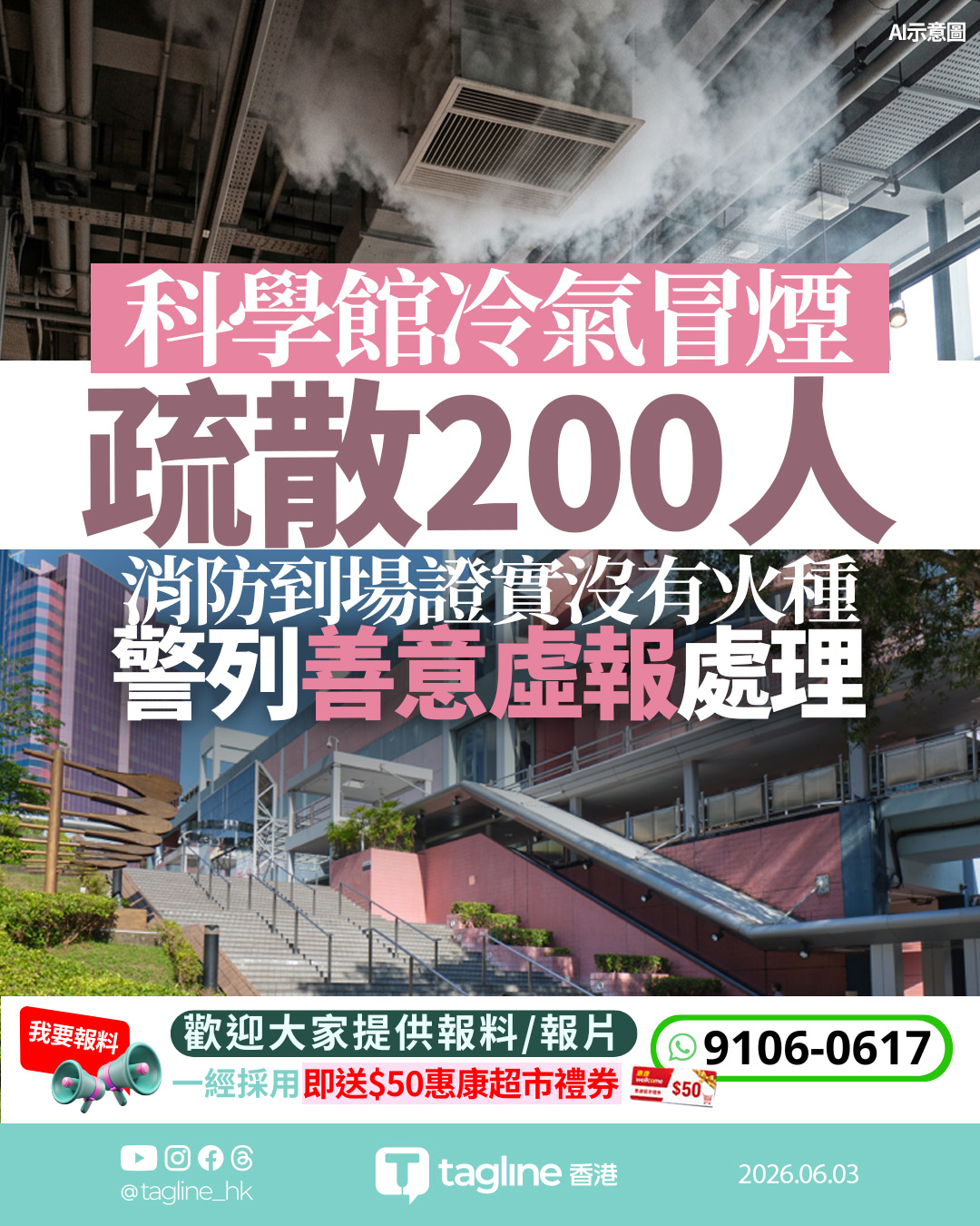 科學館冷氣冒煙疏散200人 警列善意虛報