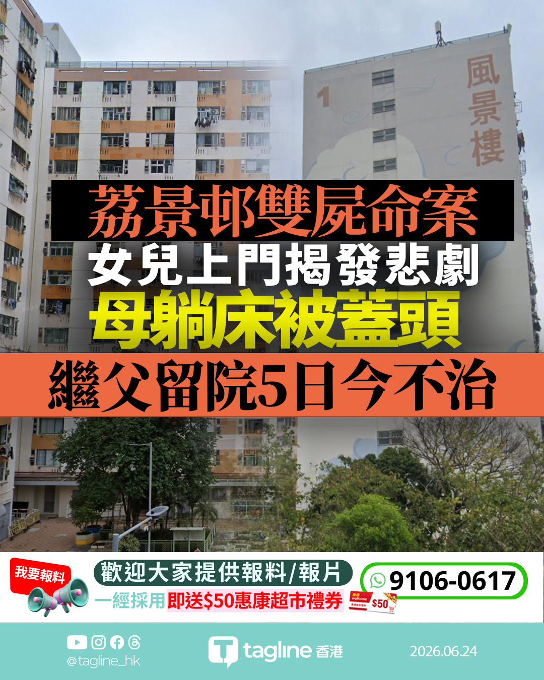 荔景邨雙屍命案 繼父留院5日今不治 女兒上門揭兩老一躺床一自縊