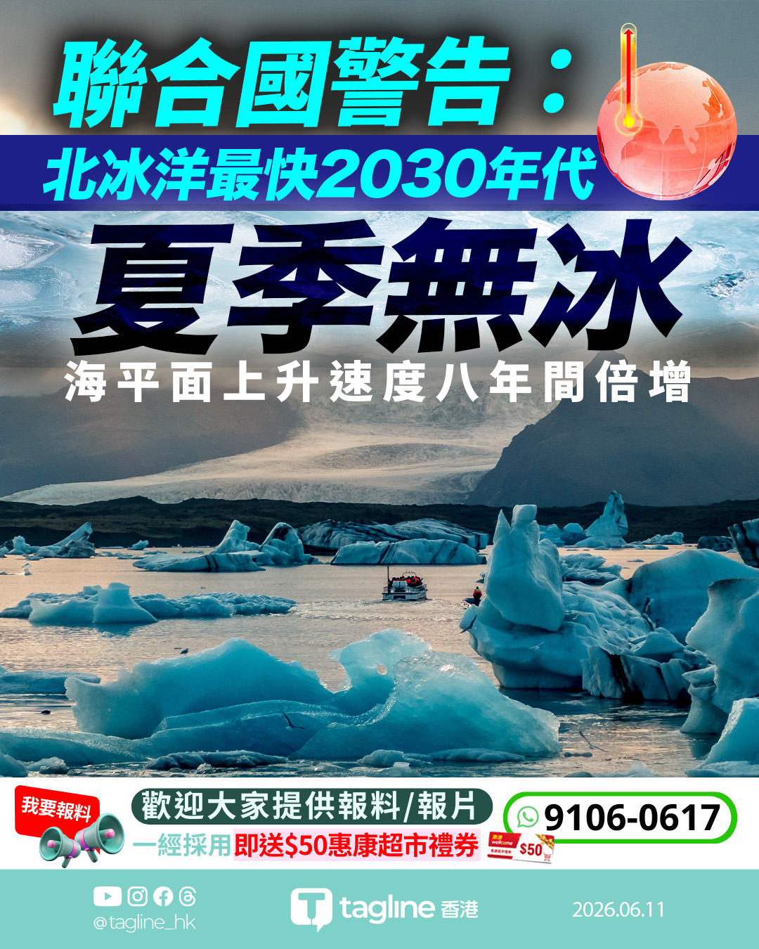 聯合國警告：北冰洋最快2030年代夏季無冰 海平面上升速度八年間倍增