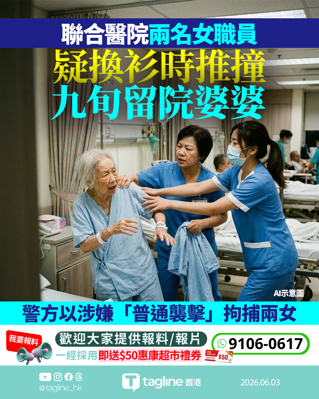 聯合醫院兩名醫院女職員 疑換衫時推撞九旬留院婆婆 警方以涉嫌「普通襲擊」拘捕兩女