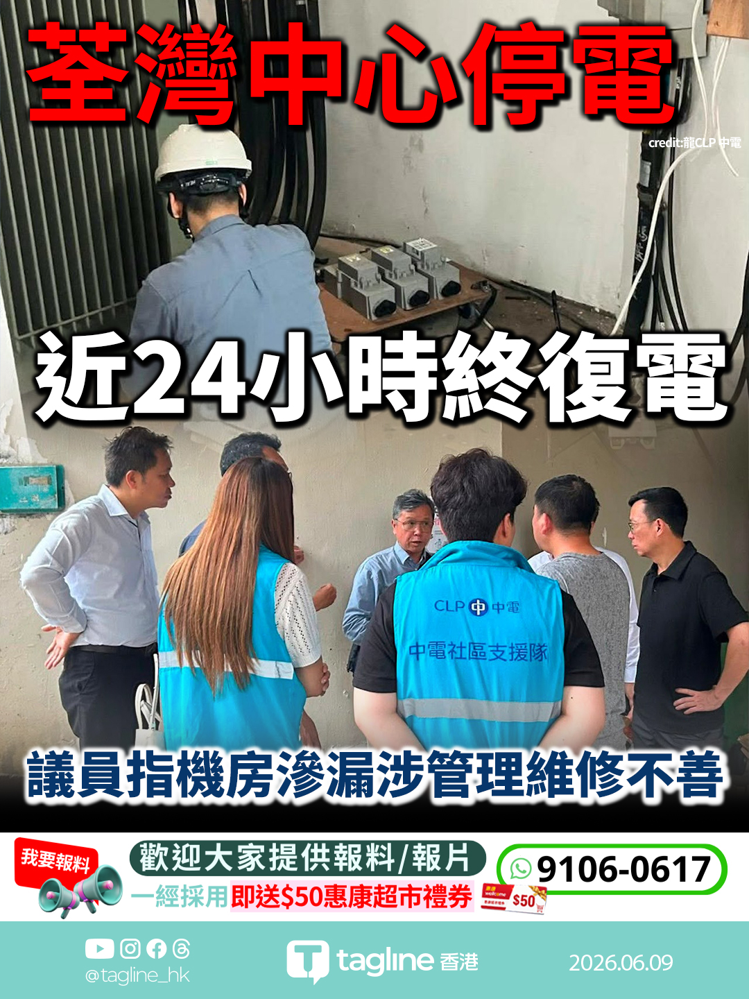 荃灣中心停電近24小時終復電 議員指機房滲漏涉管理維修不善