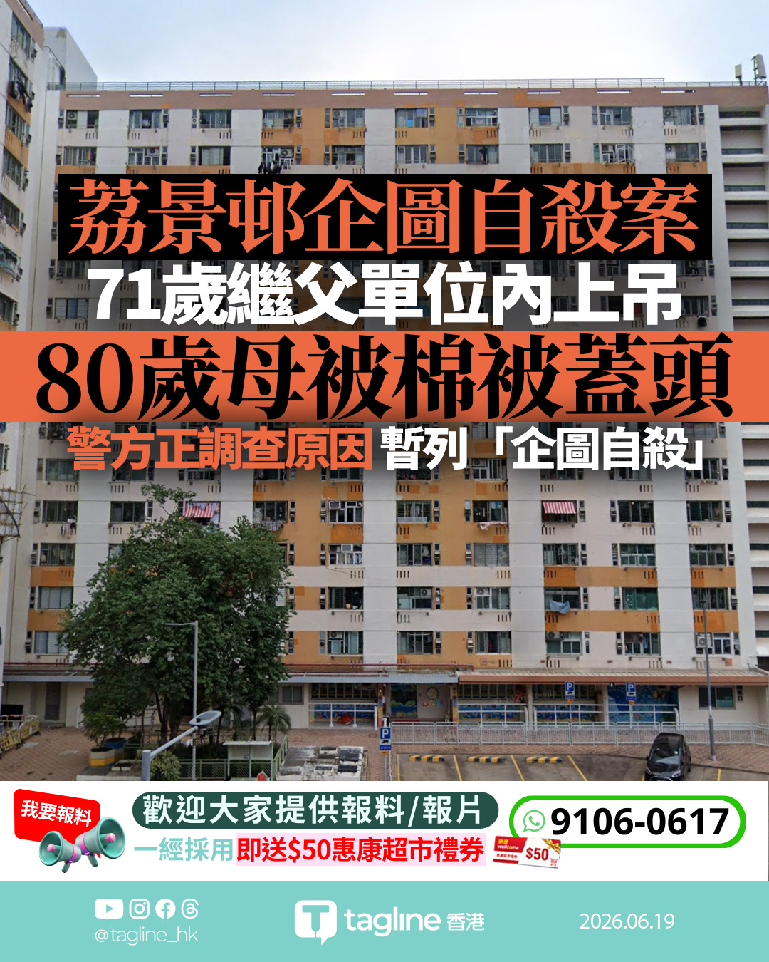 荔景邨老夫婦昏迷送院 80歲妻不治71歲夫疑上吊 警列企圖自殺
