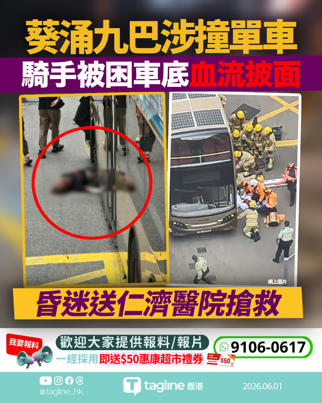 葵涌九巴撞單車男子捲車底 昏迷送院搶救