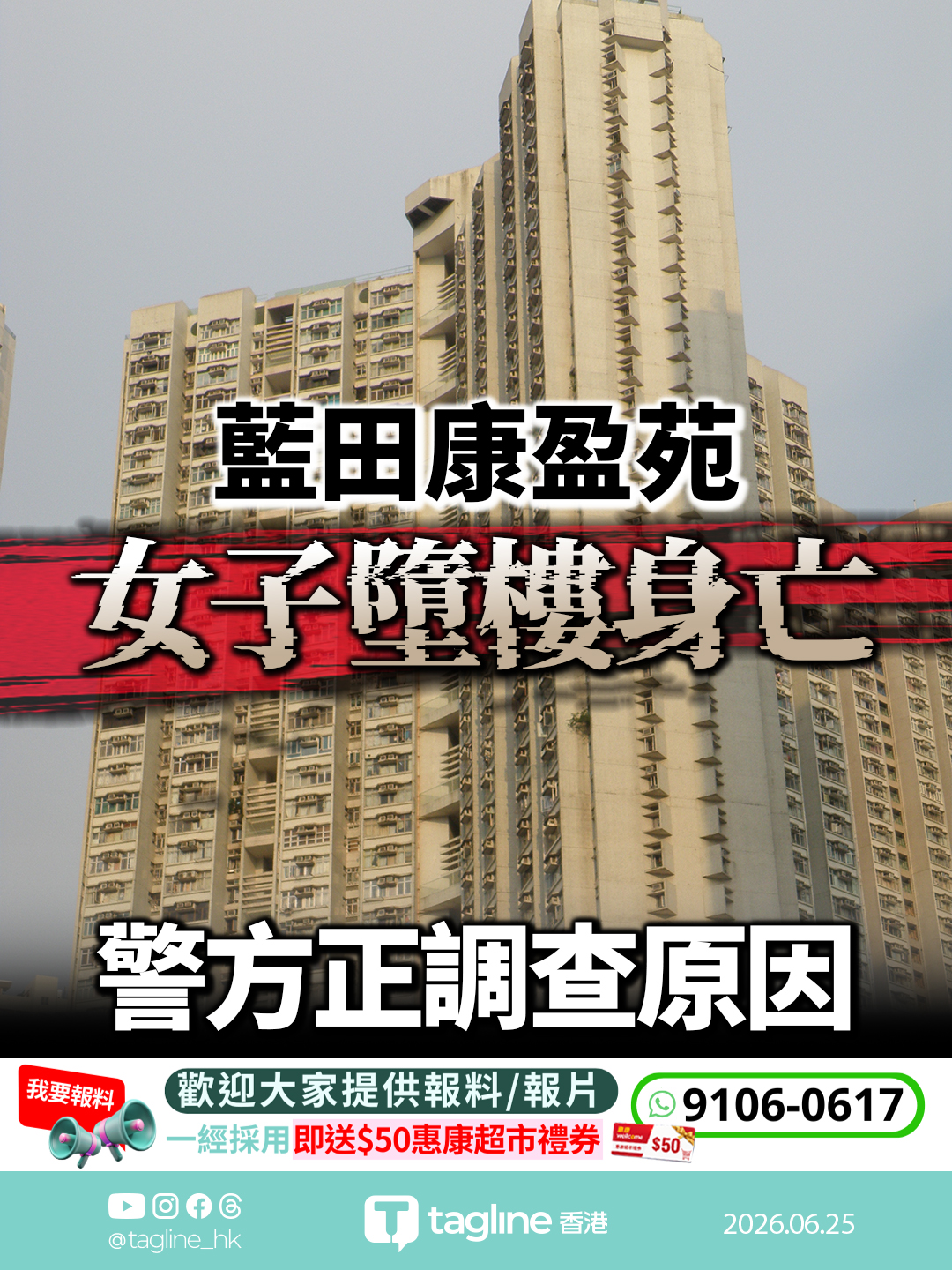 藍田康盈苑女子墮樓身亡 警方正調查原因