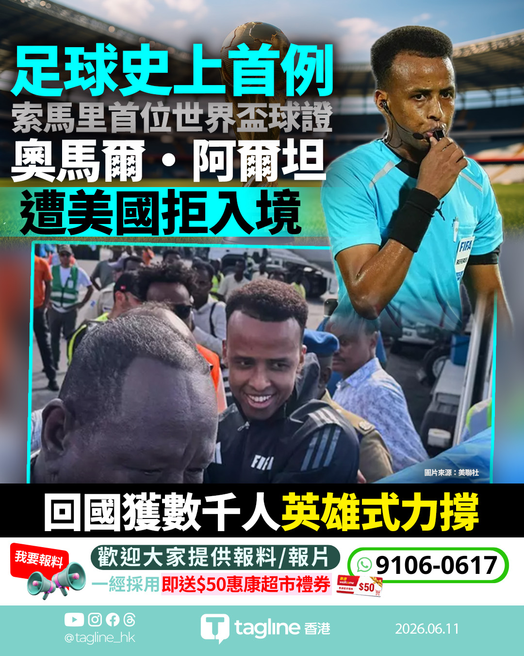 痛失世界盃執法權 索馬里英雄球證遭美拒入境 數千球迷湧體育場英雄式力撐
