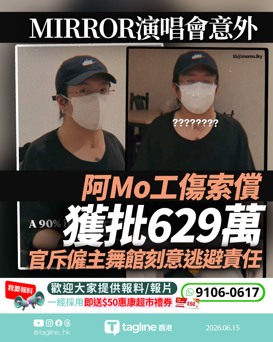 MIRROR演唱會意外 阿Mo工傷索償獲批629萬 官斥僱主舞館刻意逃避責任