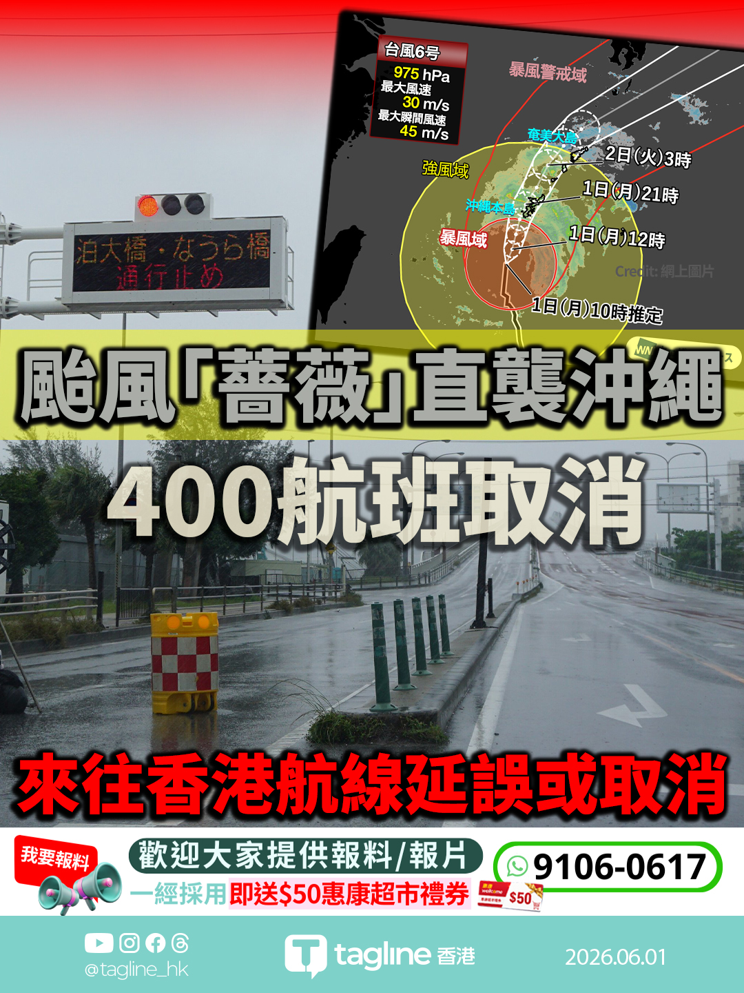 颱風「薔薇」直襲沖繩 400航班取消 來往香港航線延誤或取消