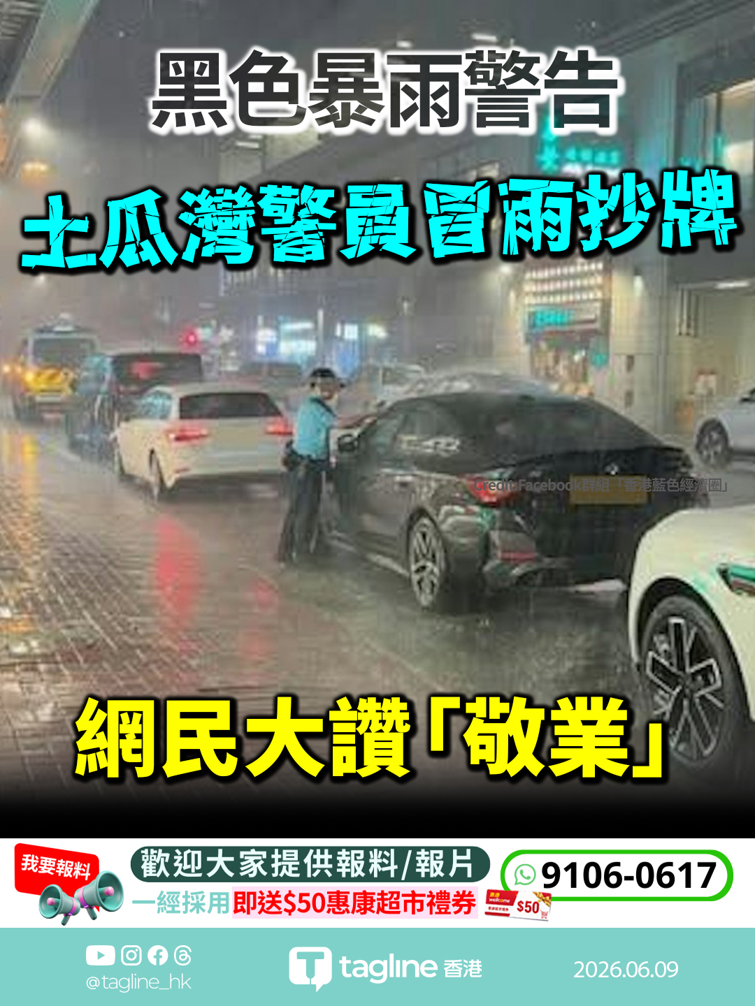 黑雨下土瓜灣警員冒雨抄牌 網民大讚「敬業」