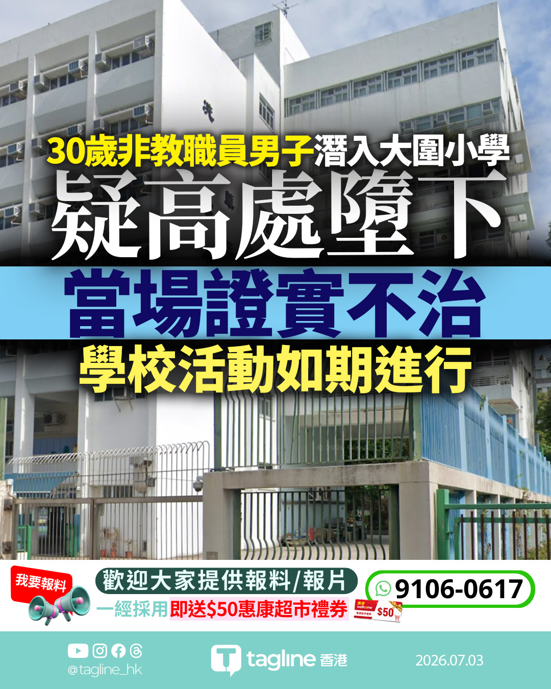 非教職員男子潛入大圍小學 疑高處墮下當場證實不治