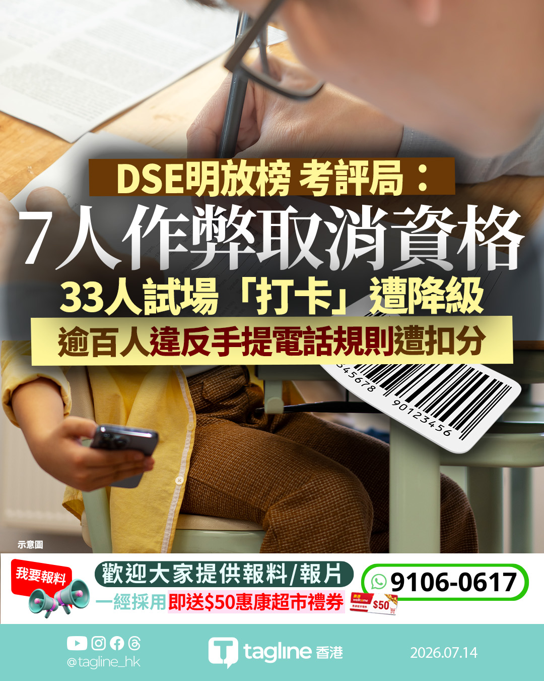 DSE放榜前夕｜7人嚴重作弊被取消全科成績 33人試場「打卡」遭降級