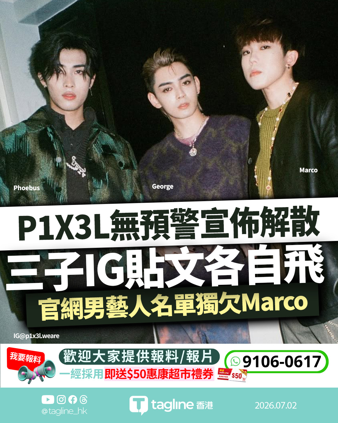 P1X3L無預警宣佈解散 三子IG貼文各自飛 官網男藝人名單獨欠Marco