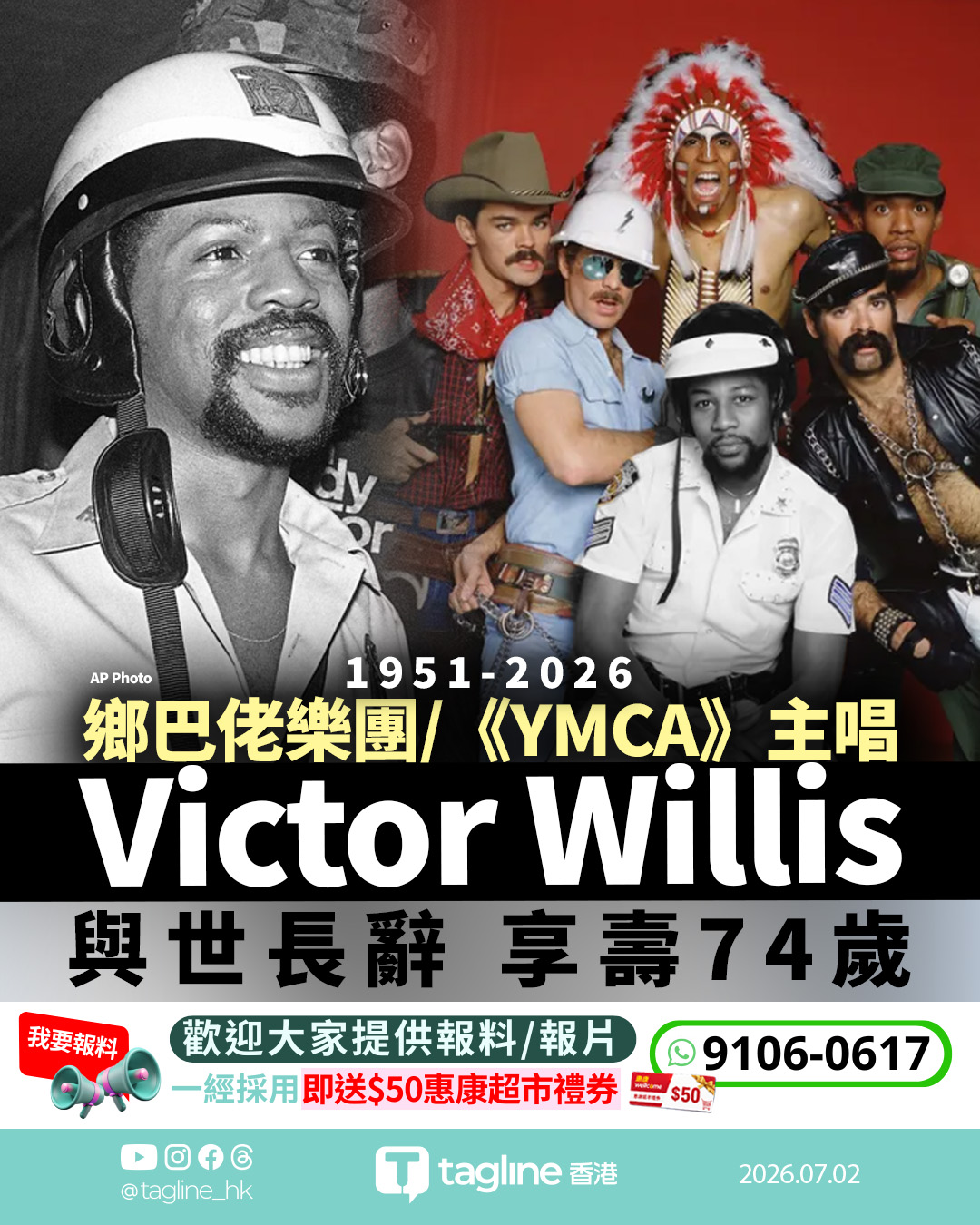 《YMCA》主唱維克多威利斯辭世 享壽74歲
