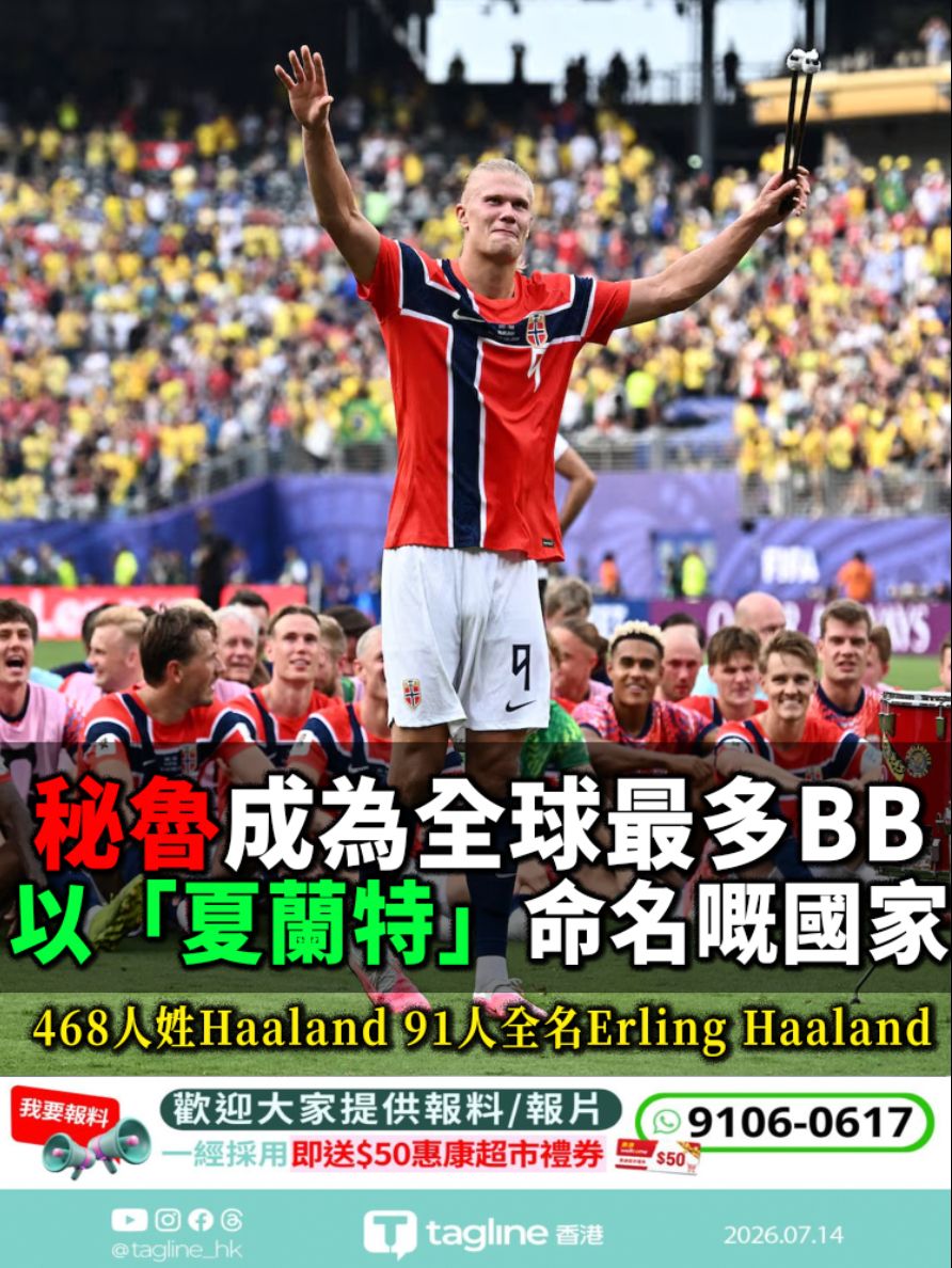秘魯成為全球最多BB 以「夏蘭特」命名嘅國家