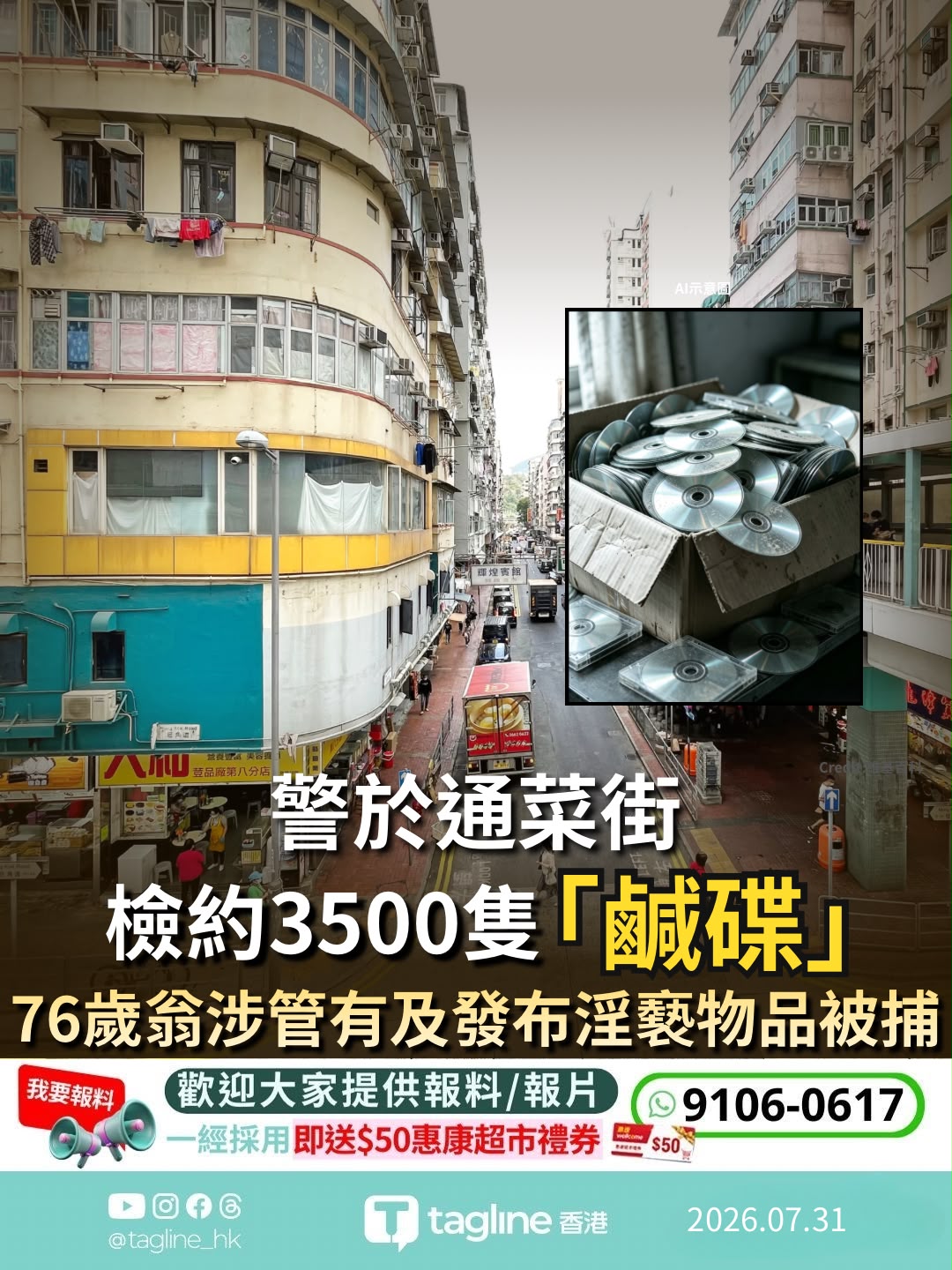 警通菜街檢約3,500隻「鹹碟」　76歲翁涉管有及發布淫褻物品被捕