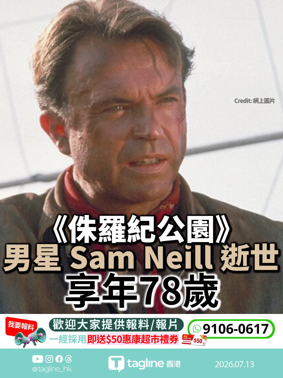《侏羅紀公園》男星 Sam Neill 逝世，享年78歲