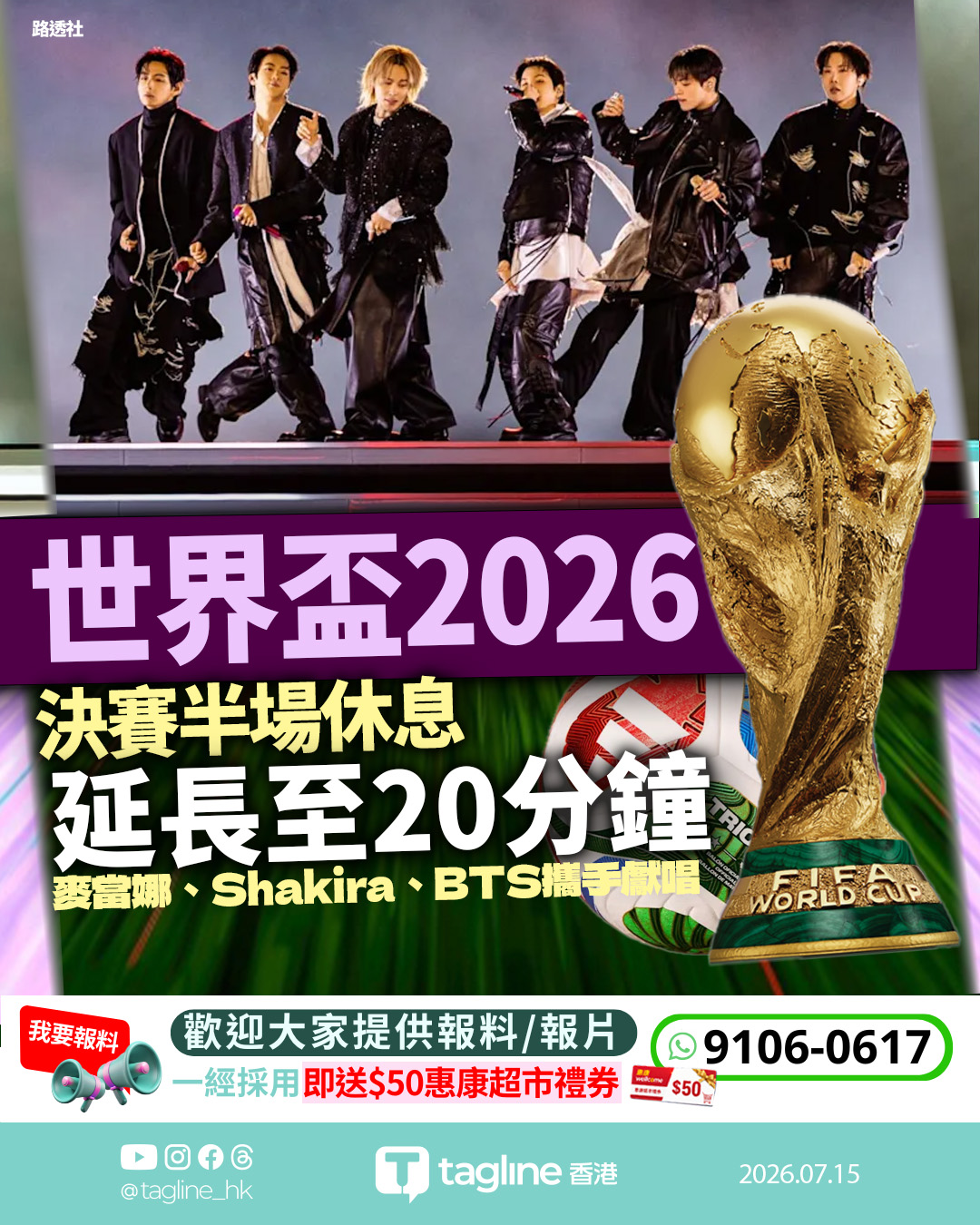 世界盃決賽中場延長至20分鐘 麥當娜、Shakira、BTS攜手獻唱