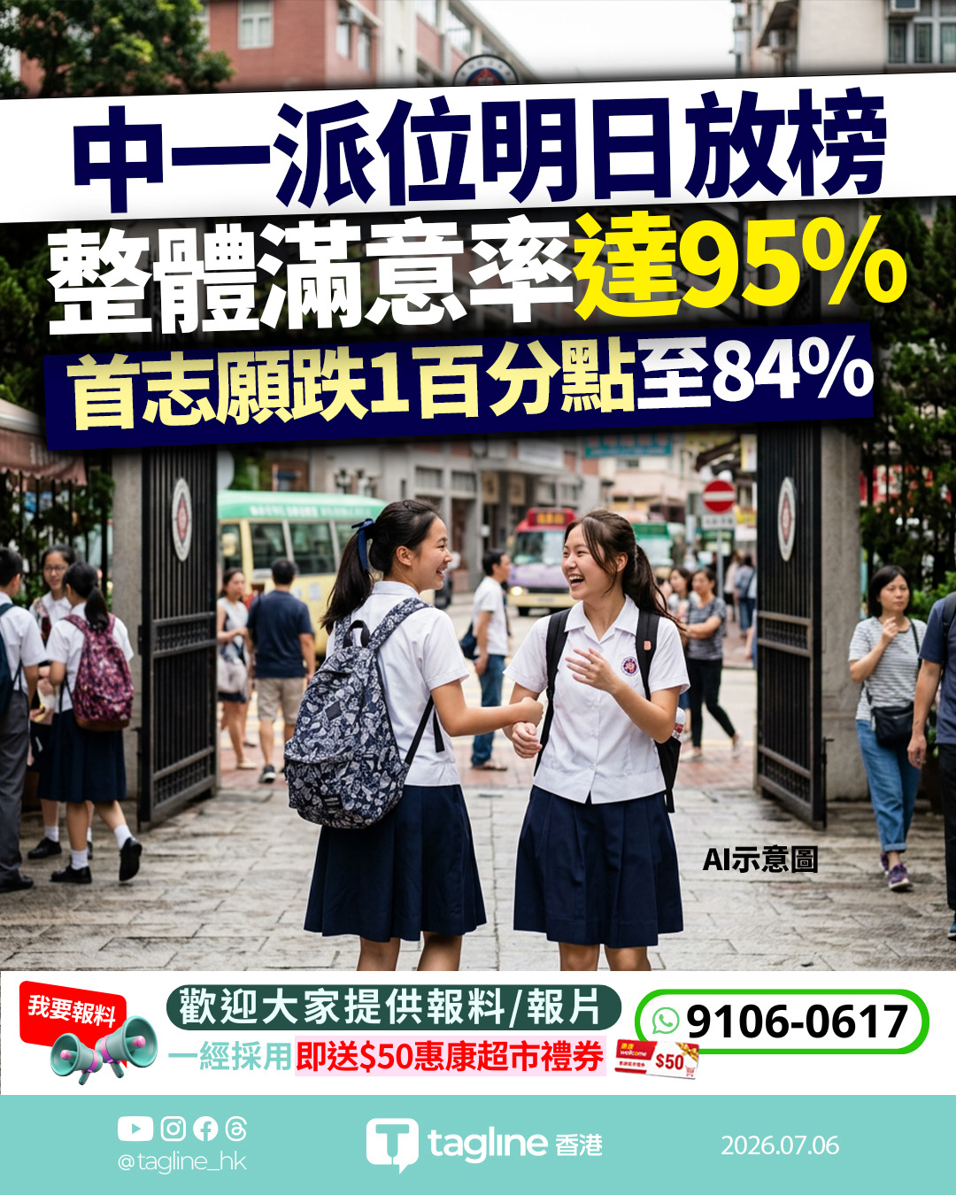 中一派位明日放榜：整體滿意率達95% 首志願跌1百分點至84%