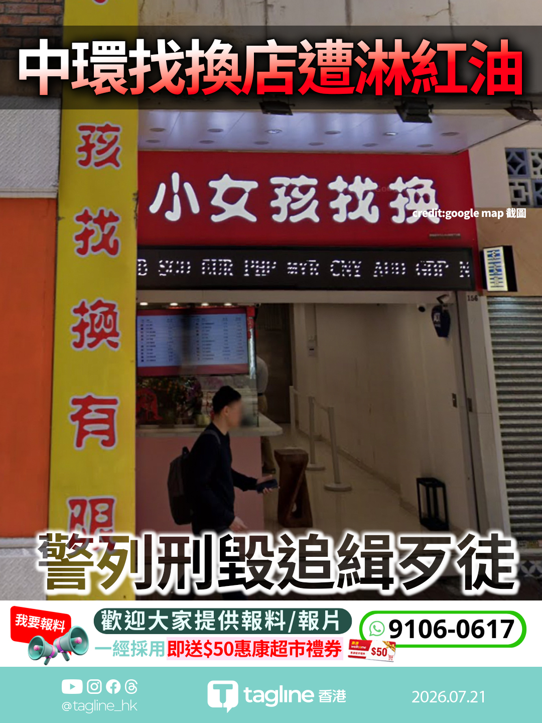 中環找換店遭淋紅油 警列刑毀追緝歹徒