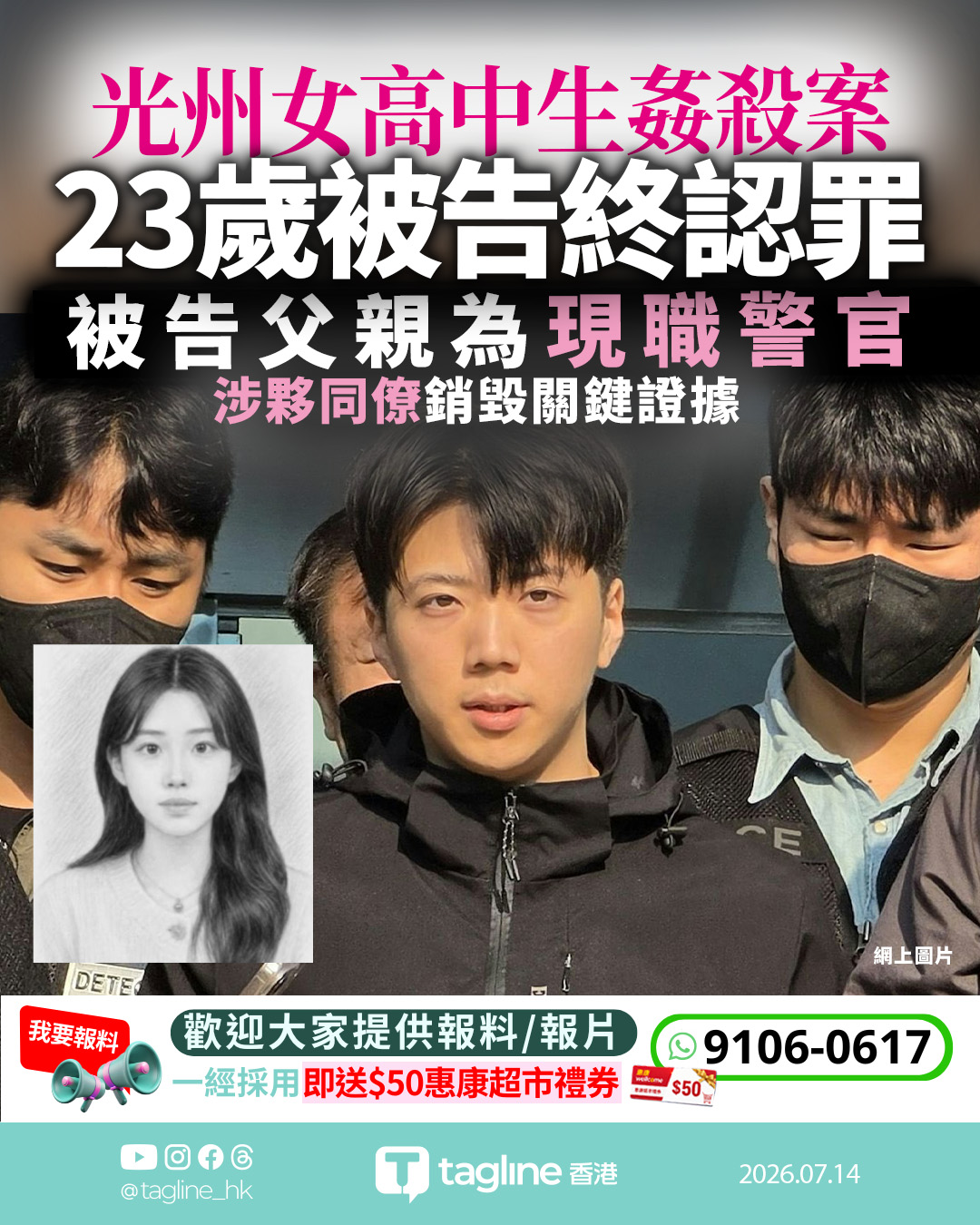 光州女高中生姦殺案 23歲被告終認罪 涉案警父勾結同僚銷毀證據引爆怒火