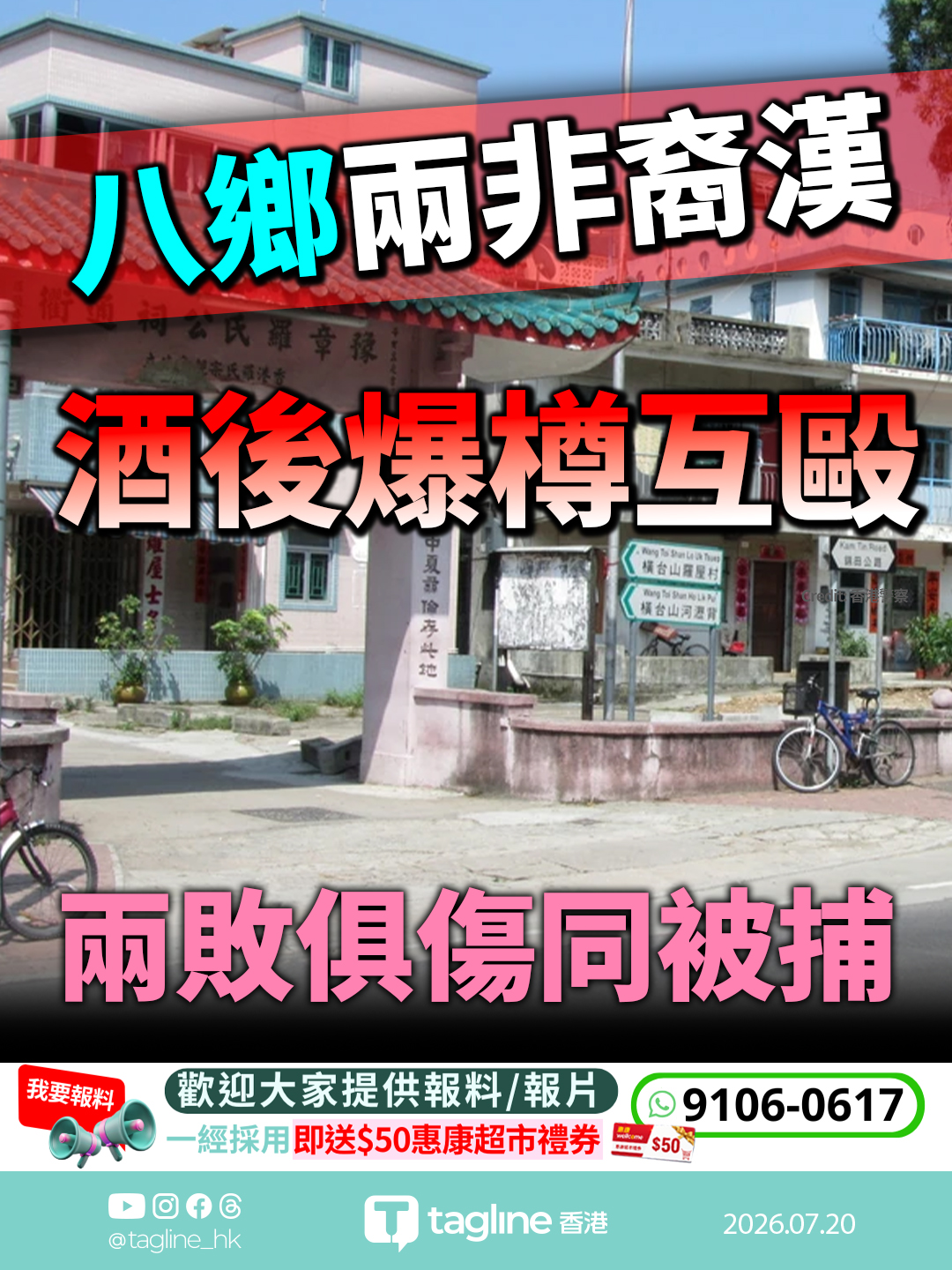八鄉兩非裔漢酒後爆樽互毆 兩敗俱傷同被捕