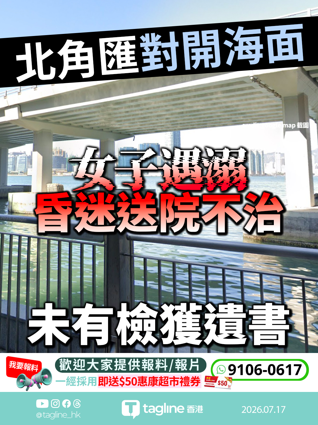 北角匯對開海面女子遇溺 昏迷送院不治
