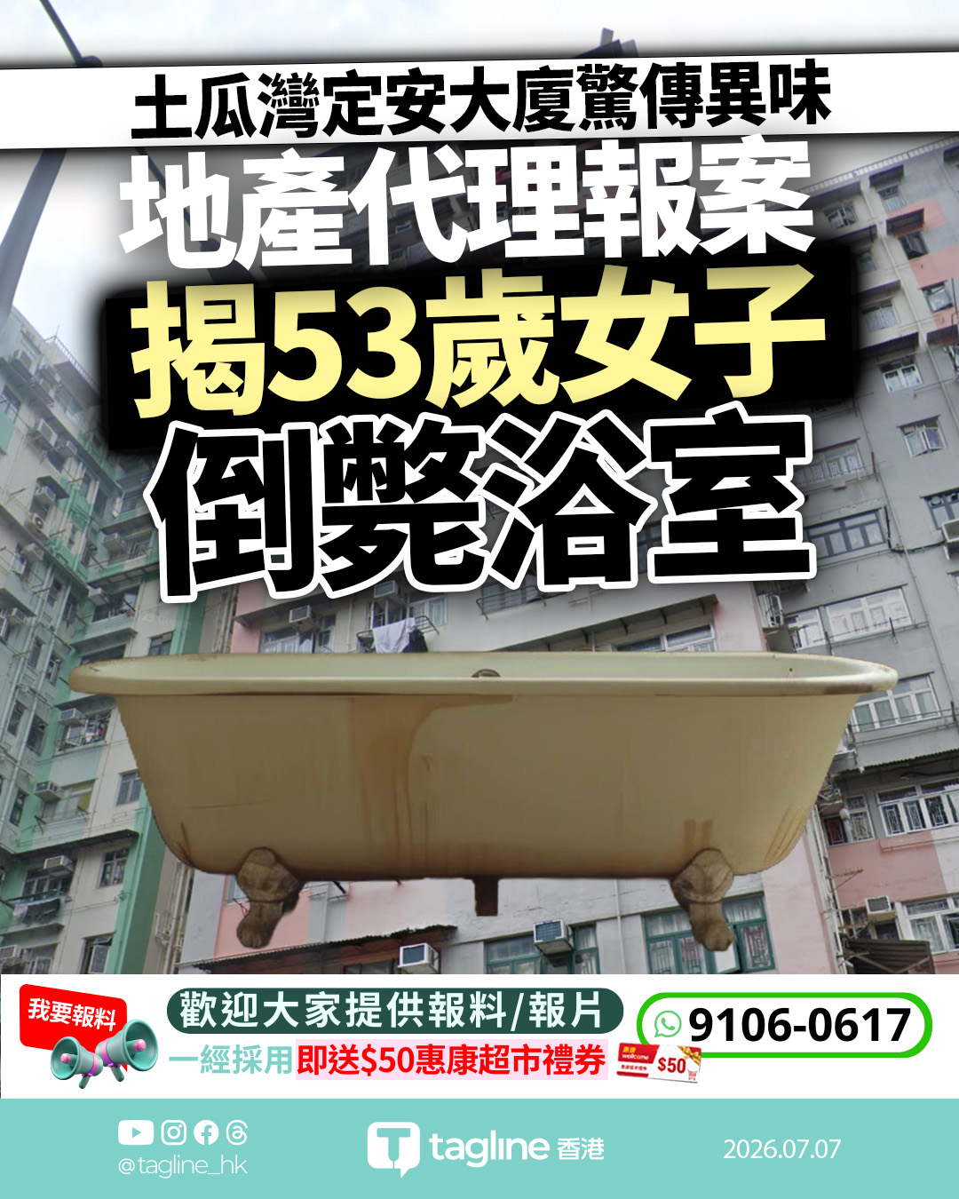 土瓜灣定安大廈單位傳異味 53歲女子倒斃浴室