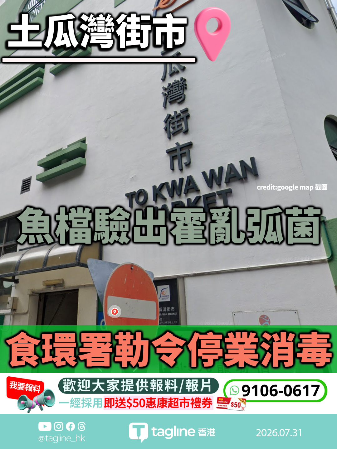 土瓜灣街市魚檔驗出霍亂弧菌 食環署勒令停業消毒
