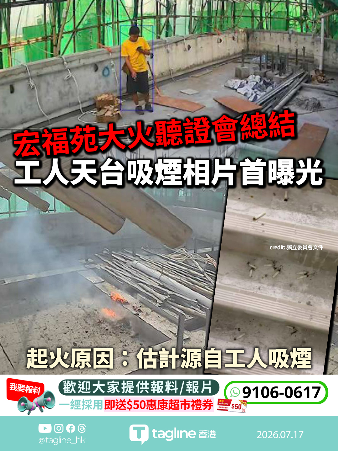 大埔宏福苑大火聽證會總結｜獨立委員會：災難絕對可防範未被防範 政府制度漏洞讓承建商有機可乘起火閉路電視、工人天台吸煙相片首曝光