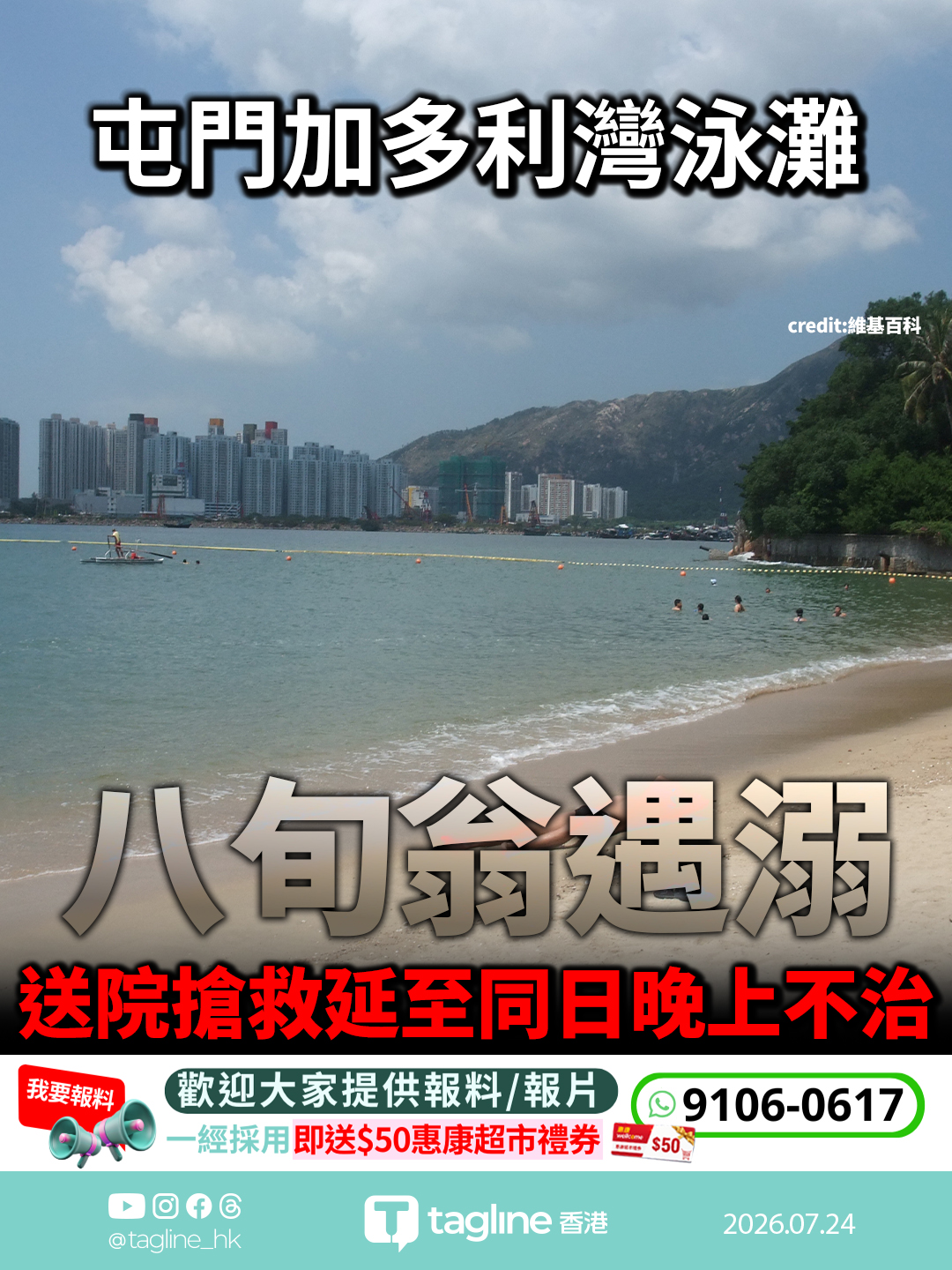 屯門加多利灣泳灘八旬翁遇溺 送院搶救延至同日晚上不治