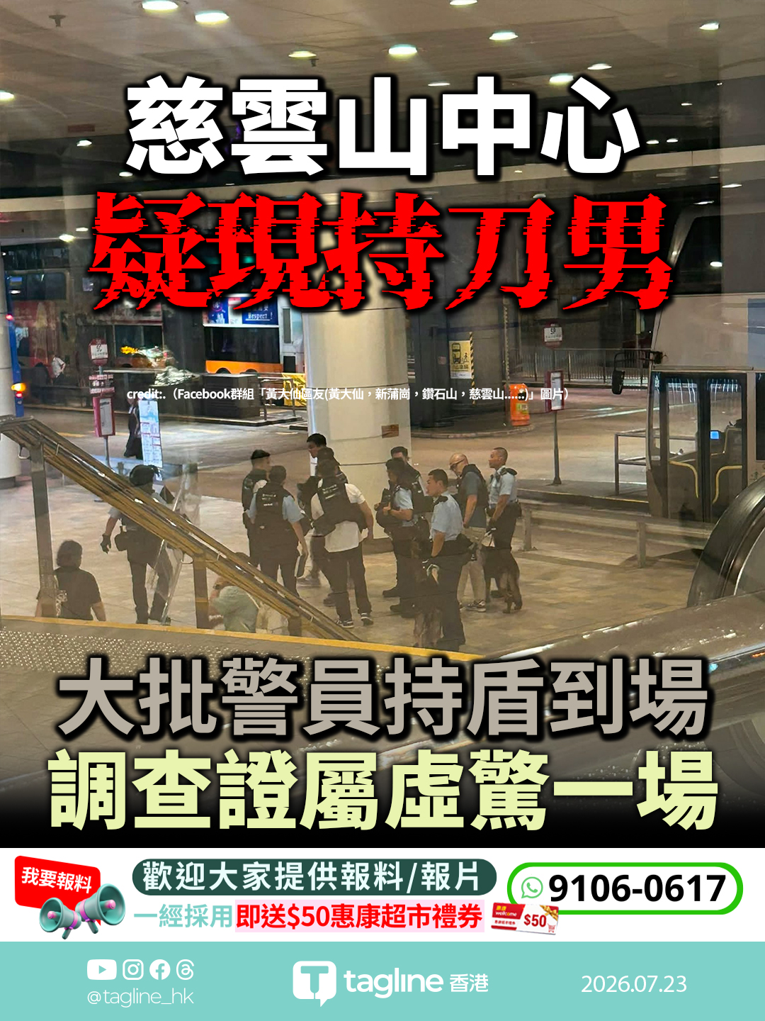 慈雲山中心疑現持刀男 大批警員持盾到場 調查證屬虛驚一場