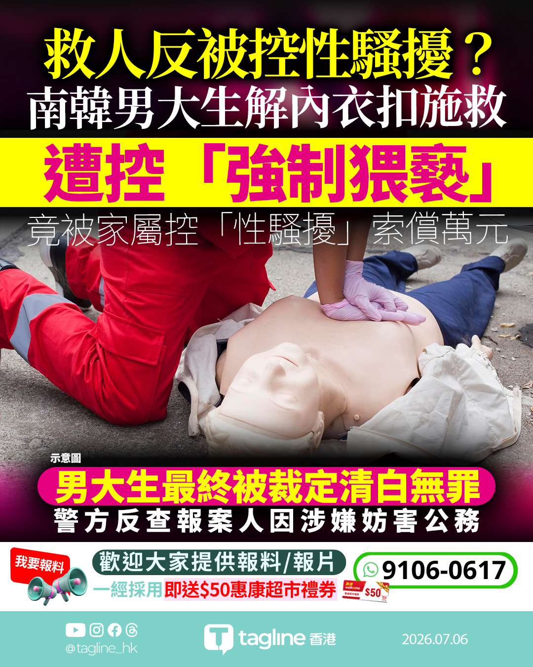 南韓男大生解內衣扣施CPR救活少女 遭控「強制猥褻」 結局反轉家屬涉妨害公務