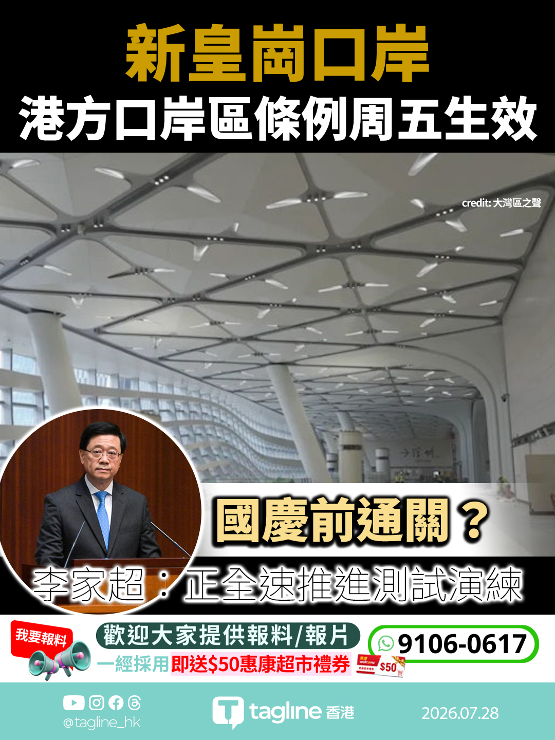 新皇崗口岸港方口岸區條例周五生效 國慶前通關？李家超：正全速推進測試演練 冀早日通關