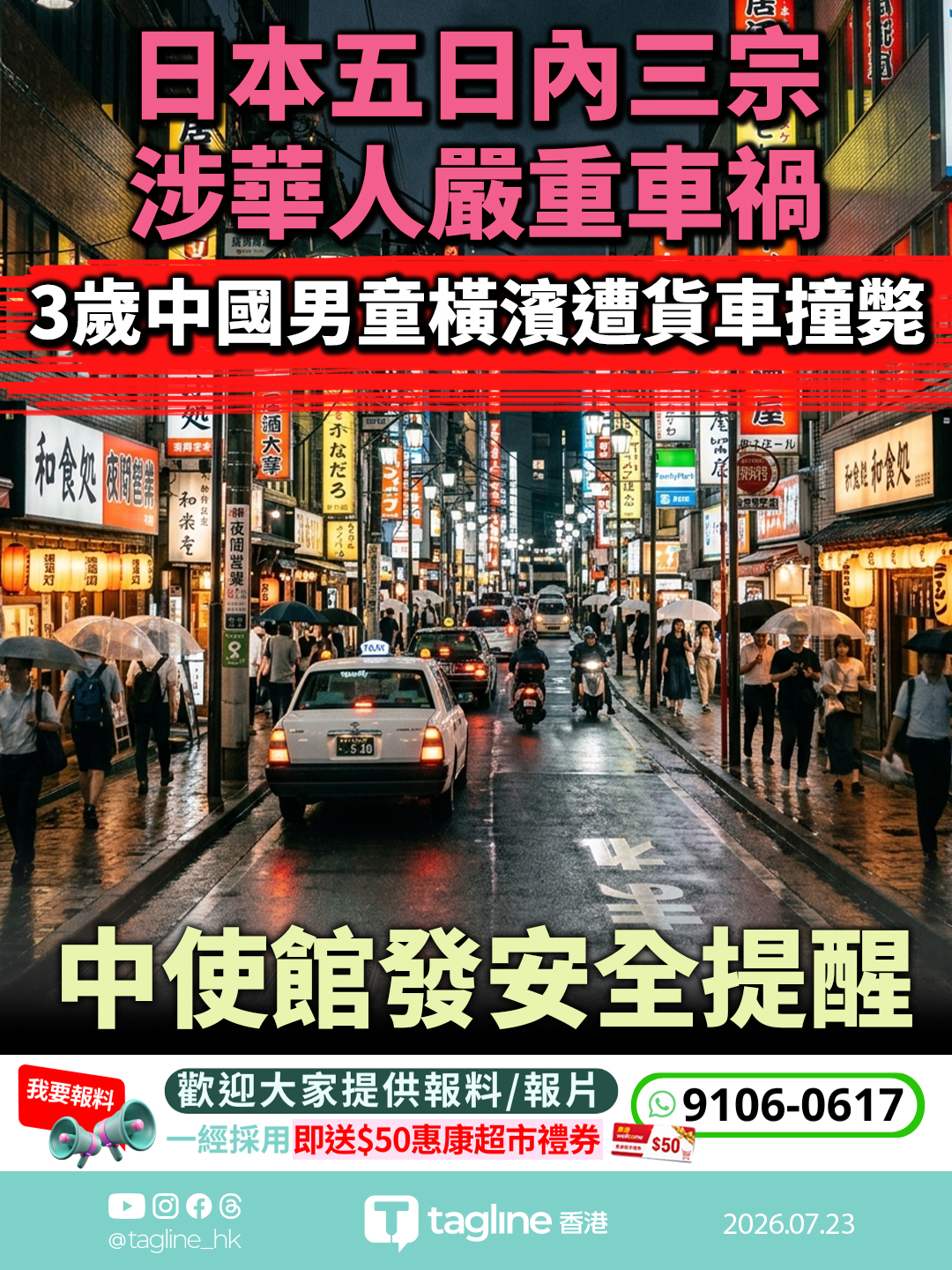 日本五日內三宗涉華人嚴重車禍 3歲中國男童橫濱遭貨車撞斃 中使館發安全提醒