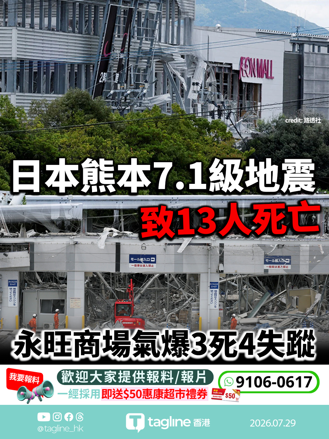 日本熊本7.1級強震致13人死亡 永旺商場氣爆3死4失蹤 社長鞠躬道歉