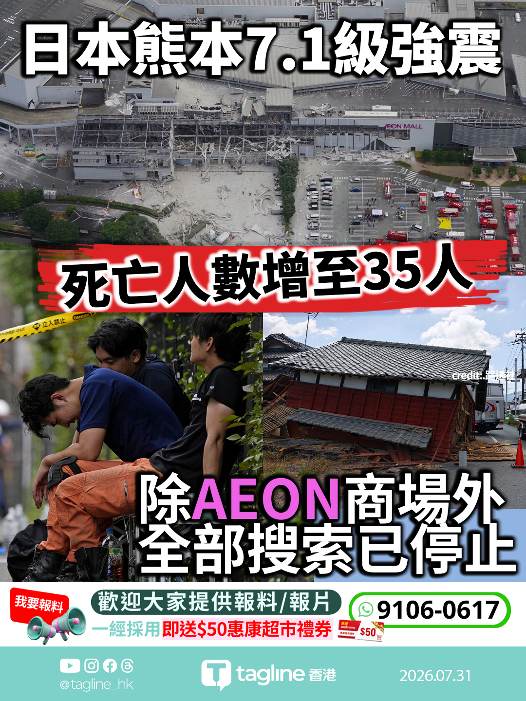 日本熊本7.1級強震｜死亡人數增至35人 八代市成重災區　首相高市早苗8.3視察災情
