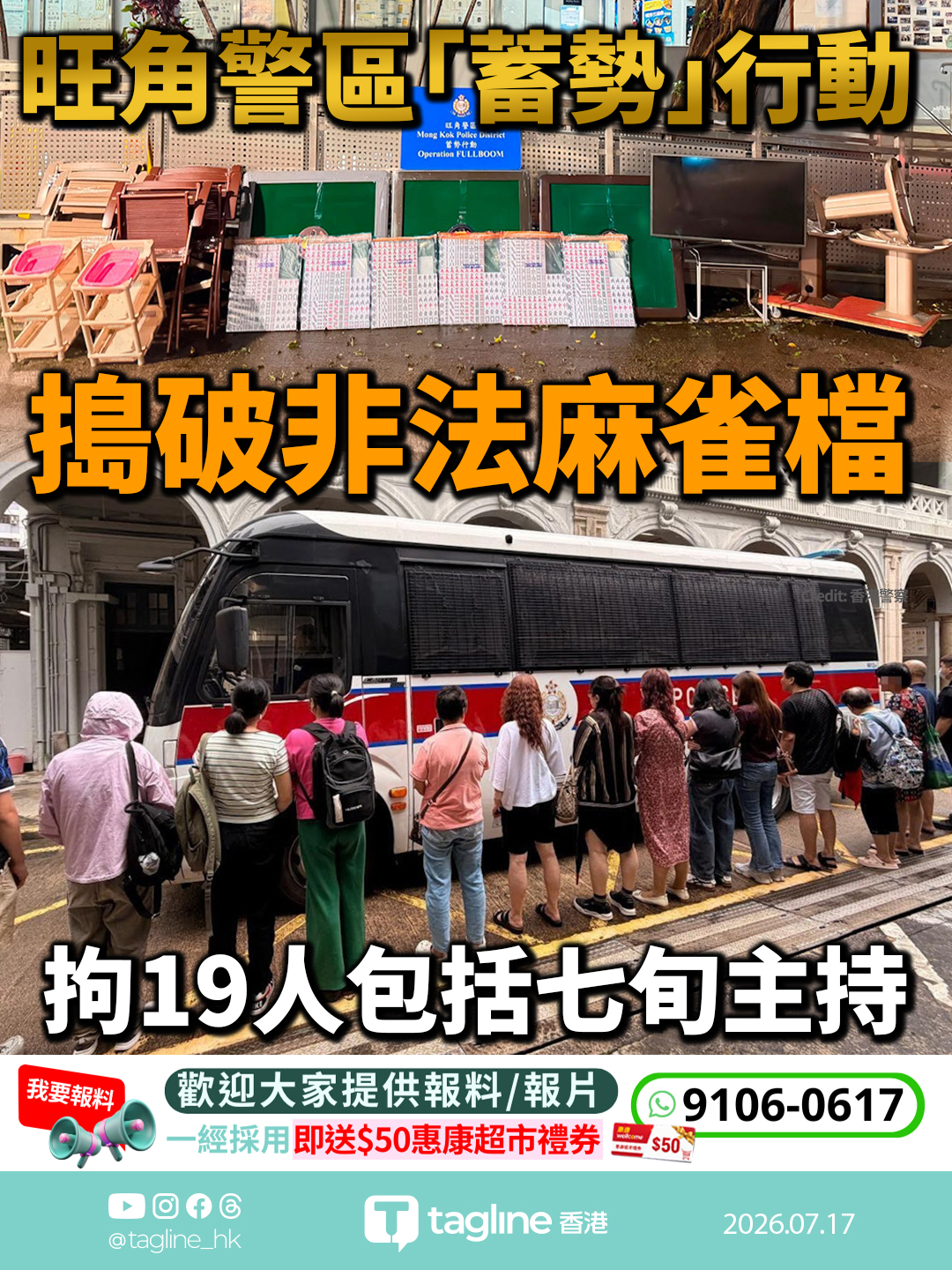 旺角警區「蓄勢」行動搗破非法麻雀檔 拘19人包括七旬主持