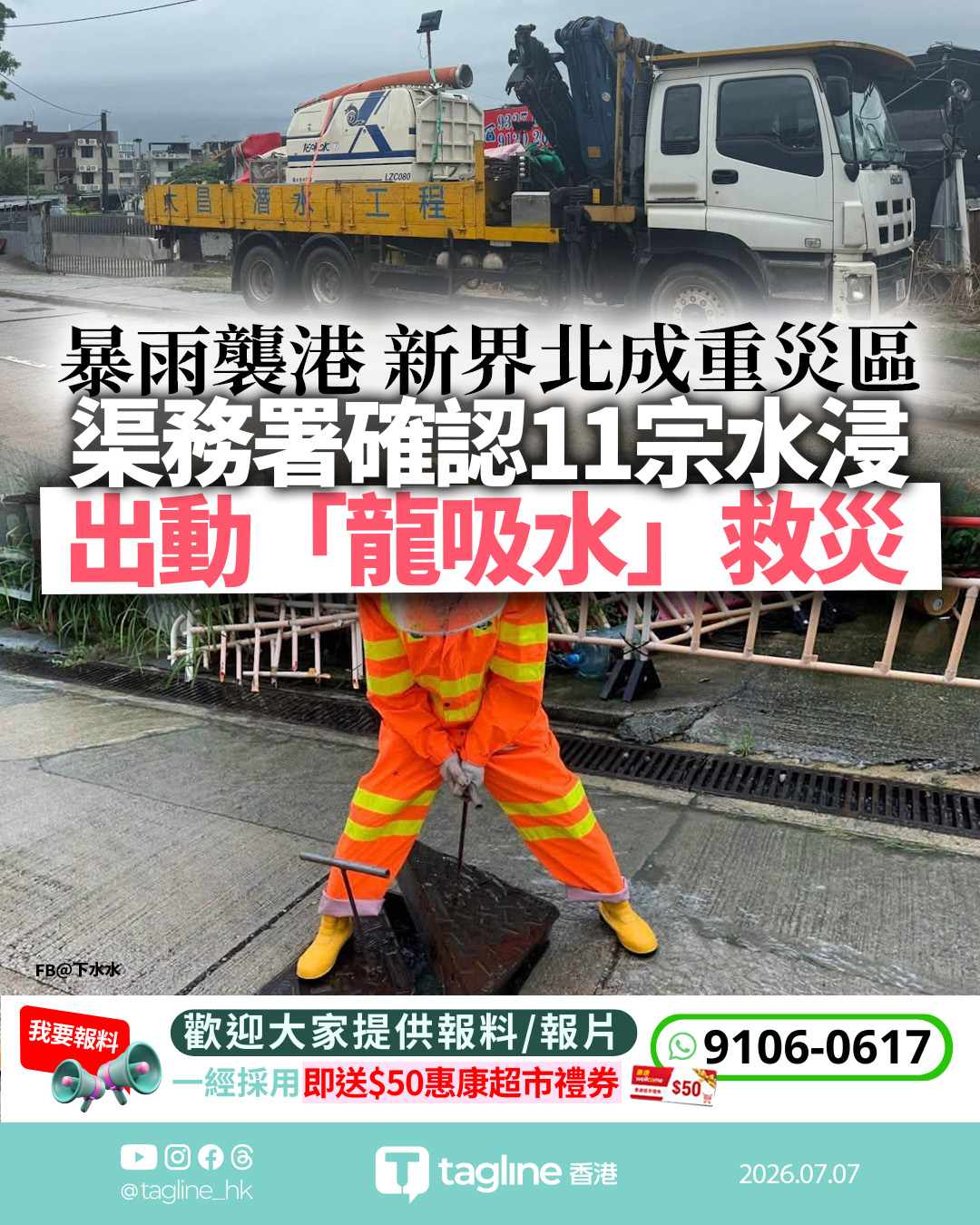 暴雨襲港元朗新界北成災 渠務署確認11宗水浸 出動「龍吸水」救災