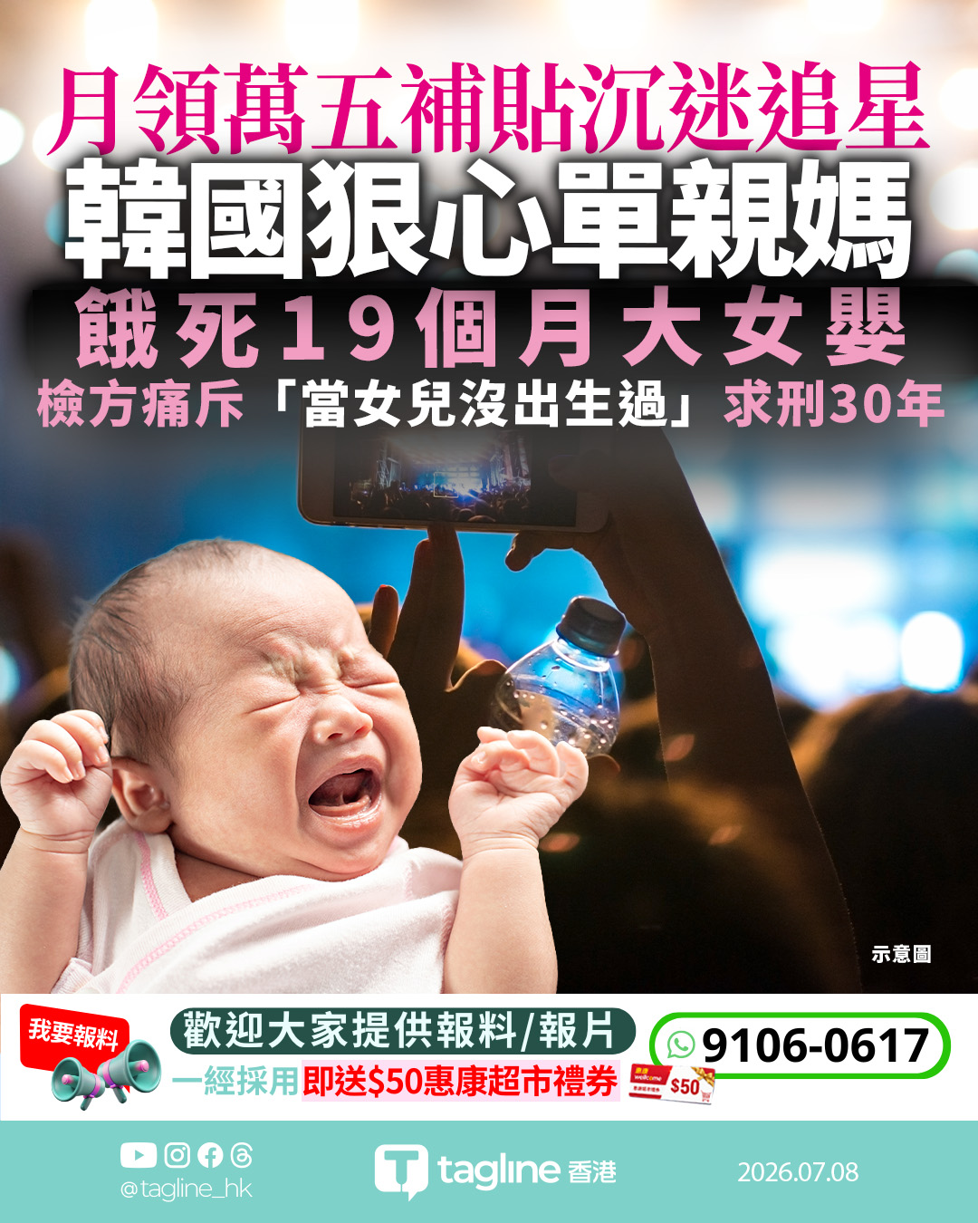 月領萬五補貼沉迷追星 韓國狠心單親媽餓死19個月大女嬰 檢方求刑30年
