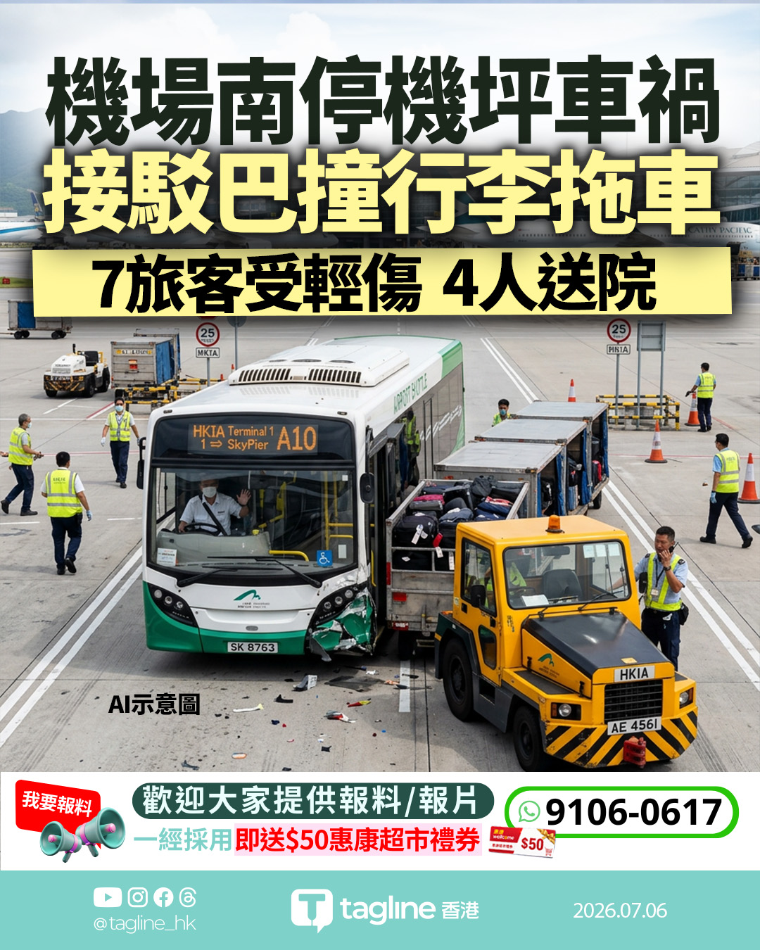 香港機場南停機坪接駁巴撞行李拖車 7旅客受輕傷 4人送院