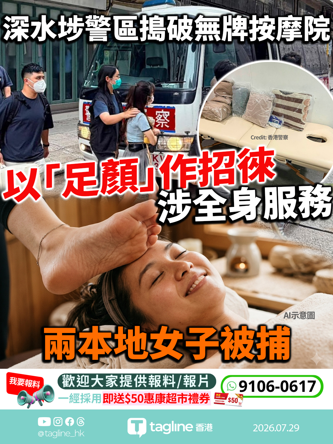 深水埗警區搗破無牌按摩院 以「足顏」作招徠涉全身服務 兩本地女子被捕