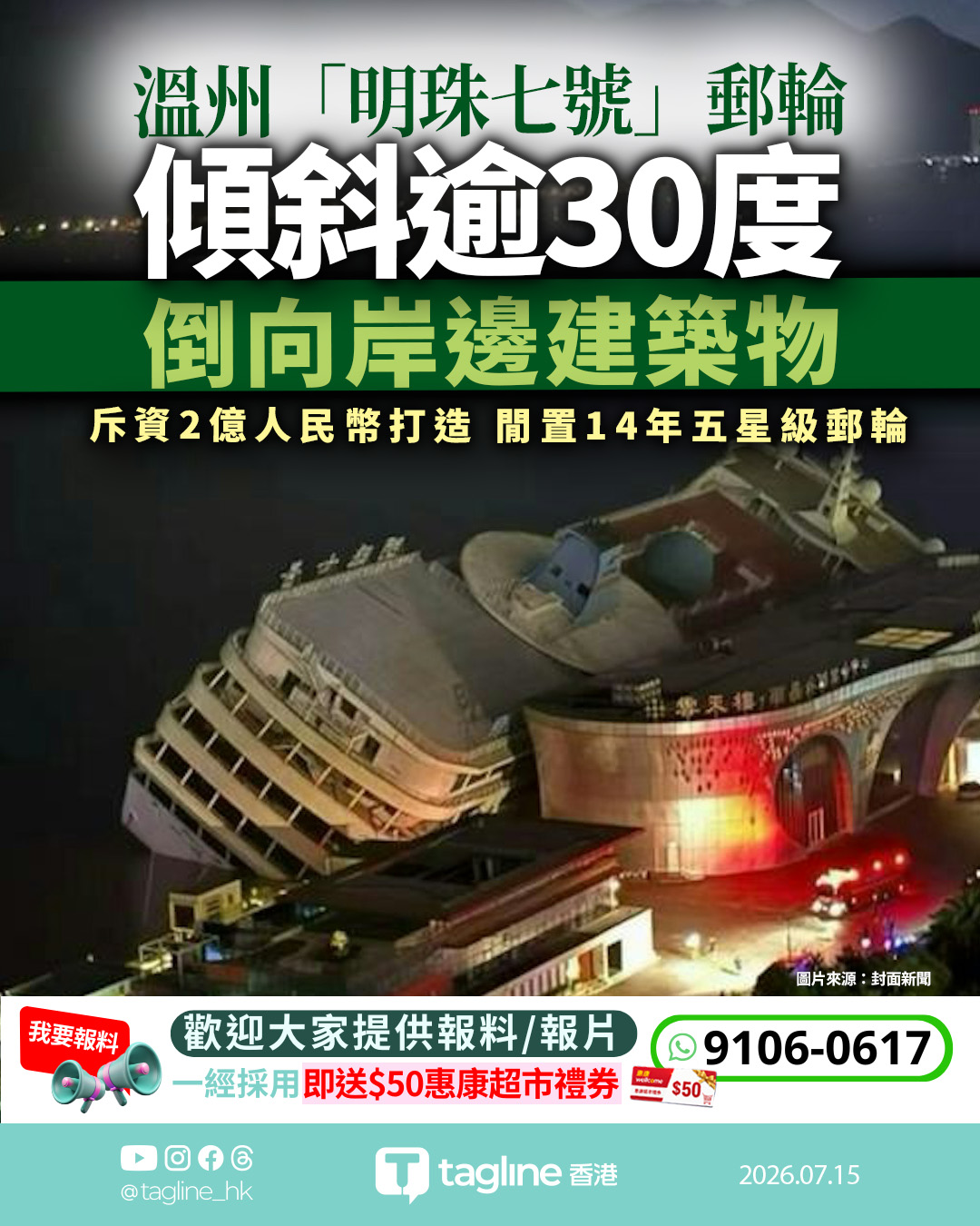 閒置14年五星級郵輪「明珠七號」溫州碼頭傾斜逾30度 官方稱大潮汛所致無人傷