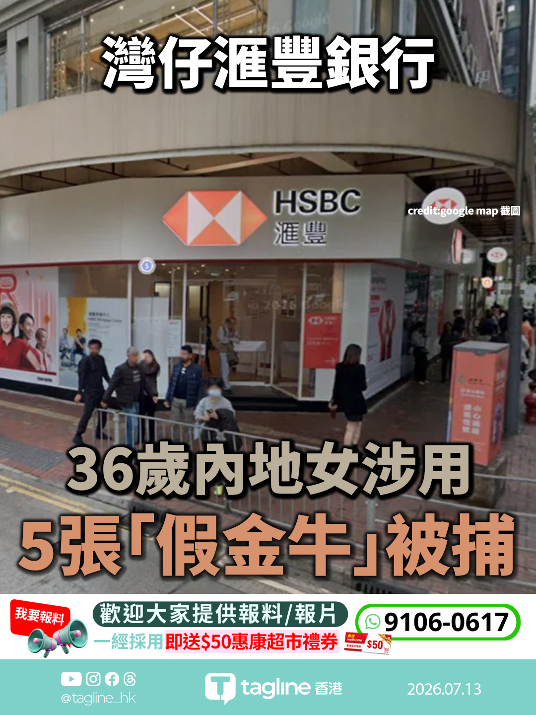 灣仔滙豐銀行驚現假鈔 36歲內地女涉用5張「假金牛」被捕
