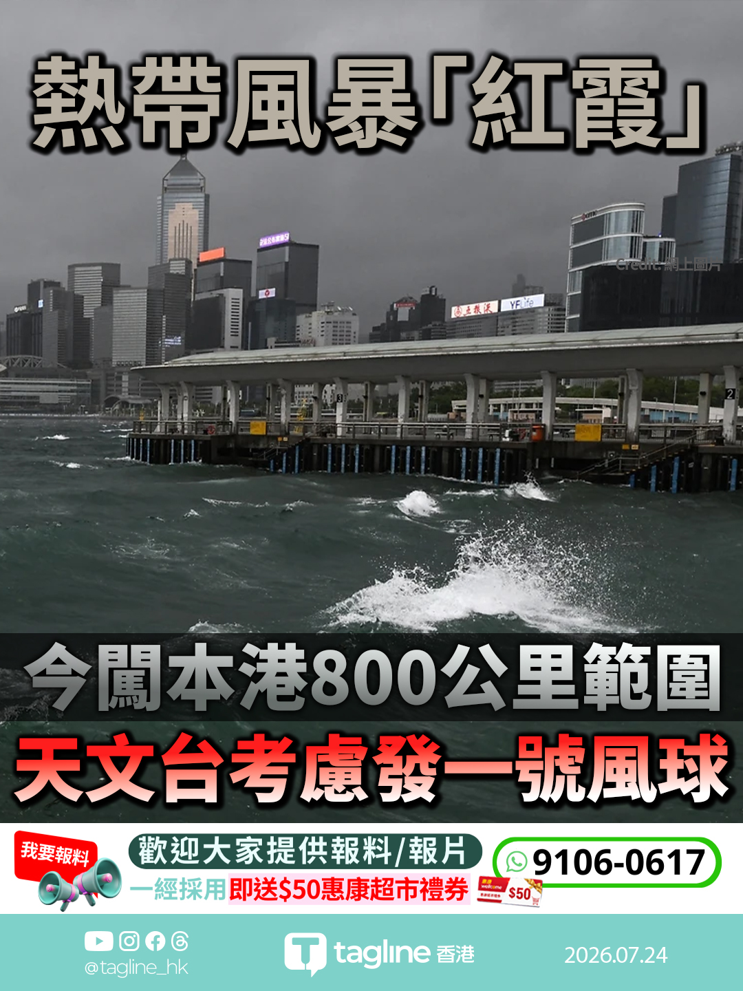 熱帶風暴「紅霞」今闖本港800公里範圍 天文台考慮發一號風球 料周六晚至周日早最接近