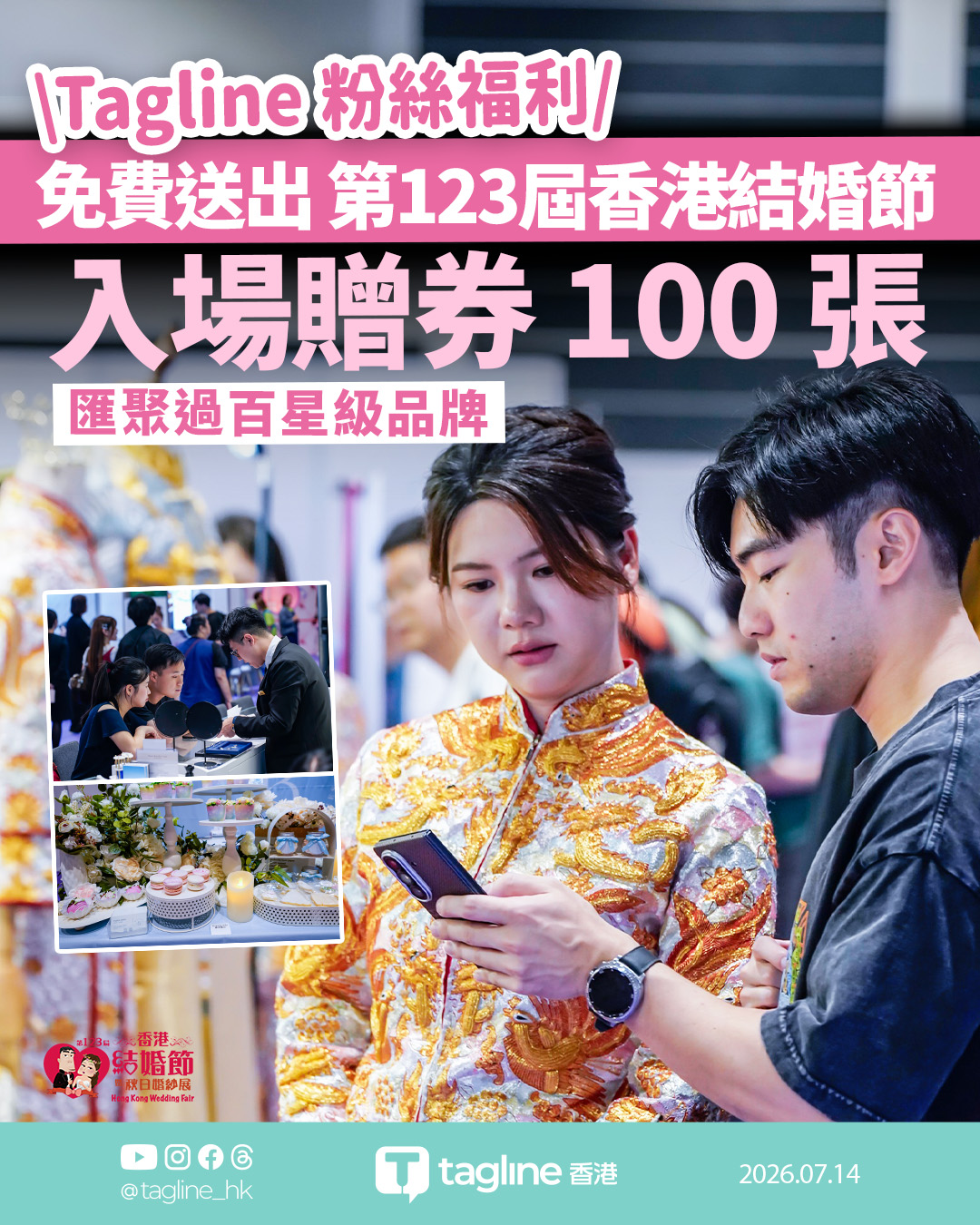 【🔥Tagline 粉絲福利｜免費送出 #第123屆香港結婚節 入場贈券 100 張！🎟️】