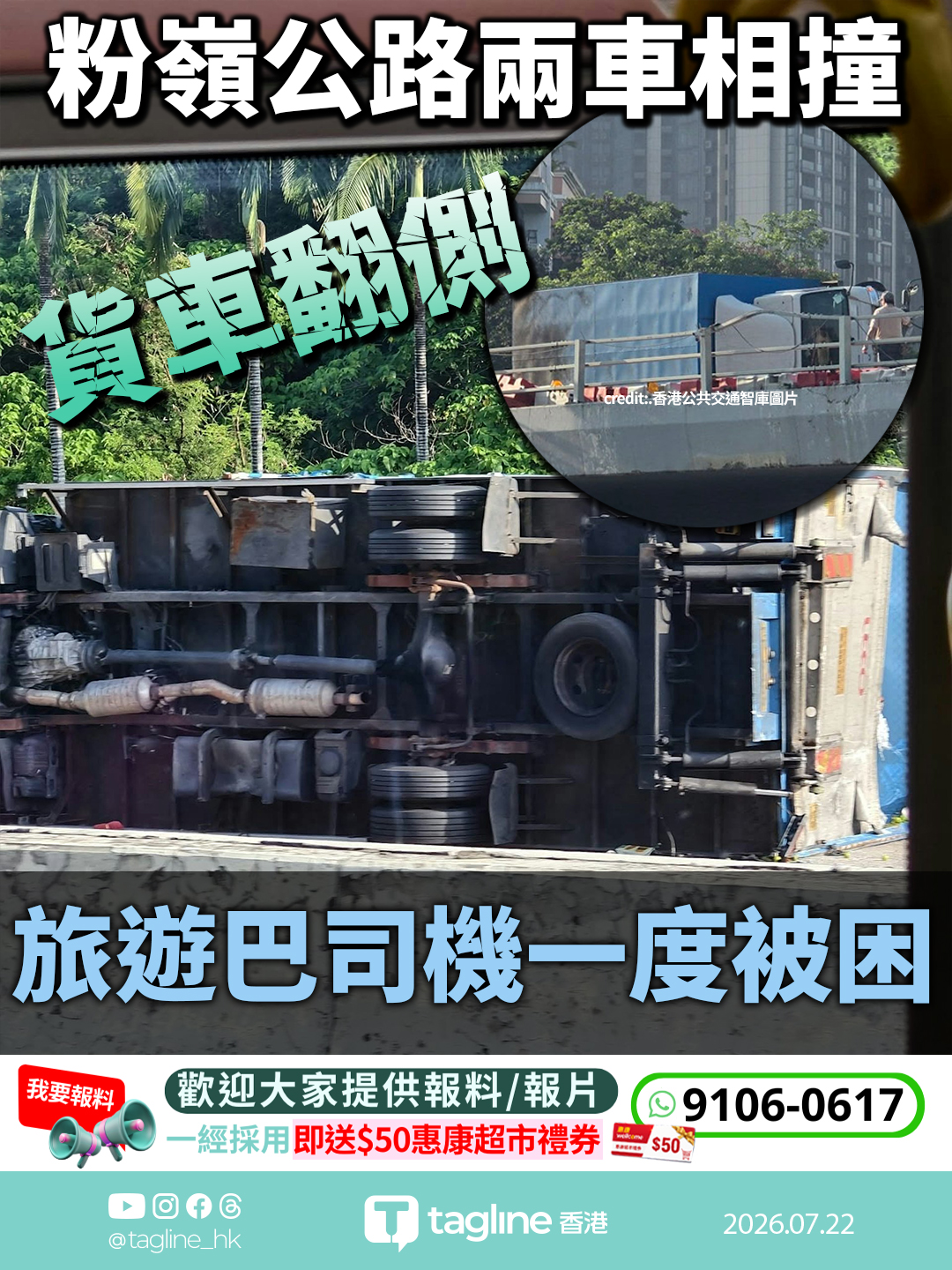 粉嶺公路兩車相撞 貨車翻側 旅遊巴司機一度被困