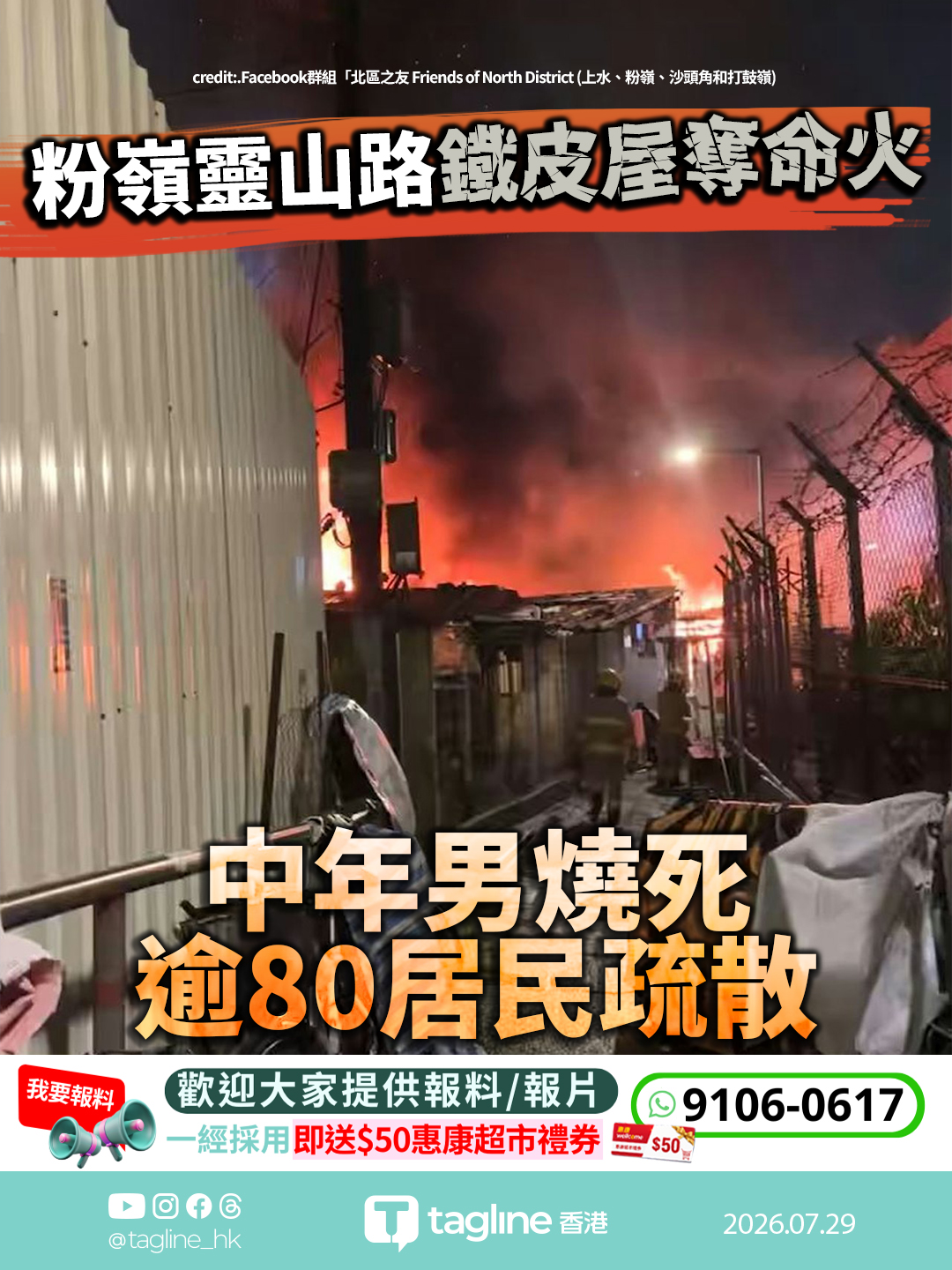 粉嶺靈山路鐵皮屋奪命火 中年男燒死 逾80居民疏散
