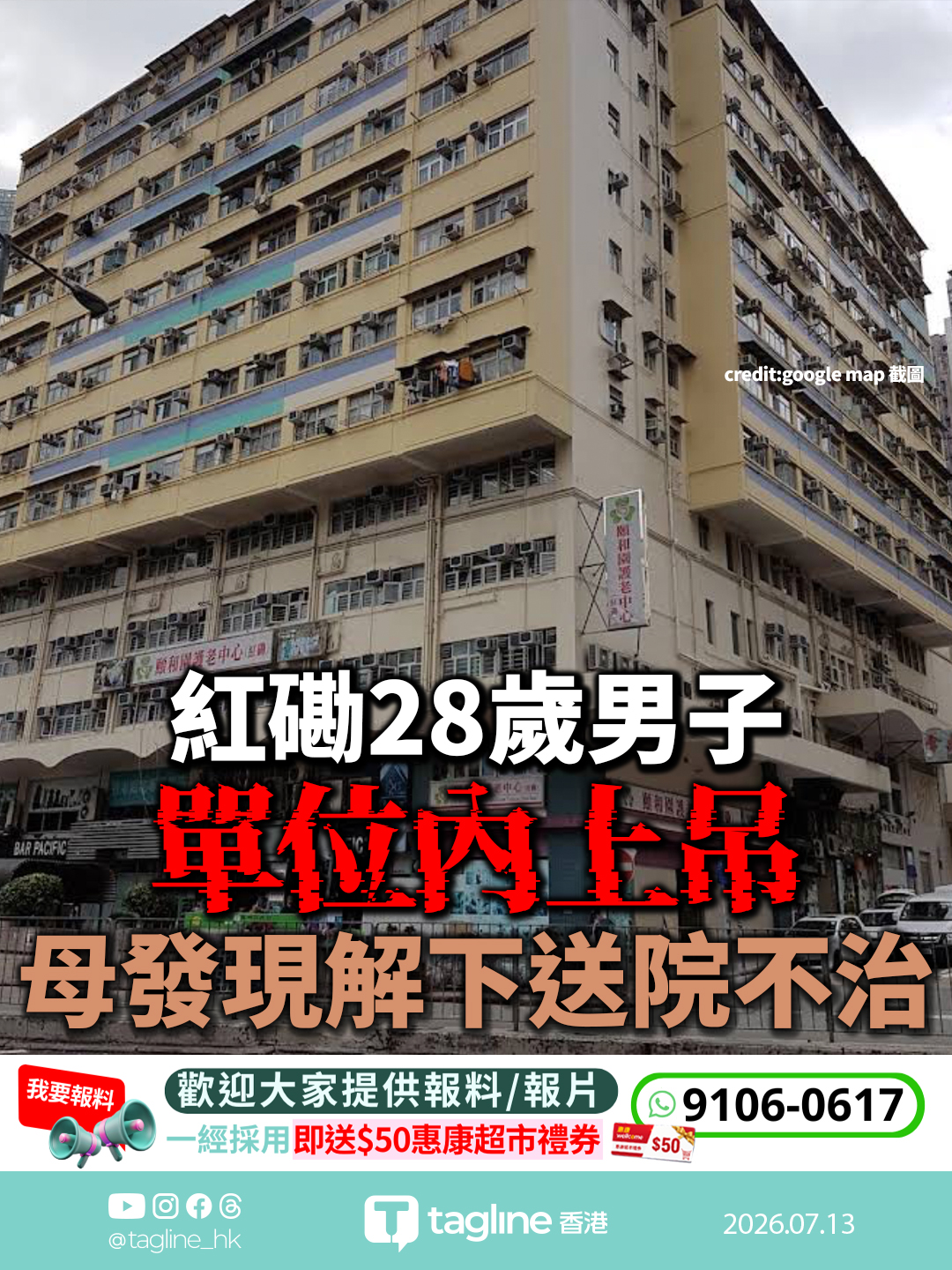 紅磡28歲男子單位內上吊 母發現解下送院不治