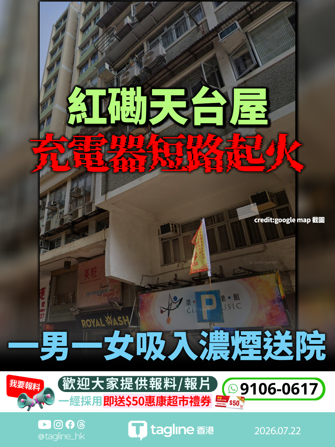 紅磡天台屋充電器短路起火 一男一女吸入濃煙送院